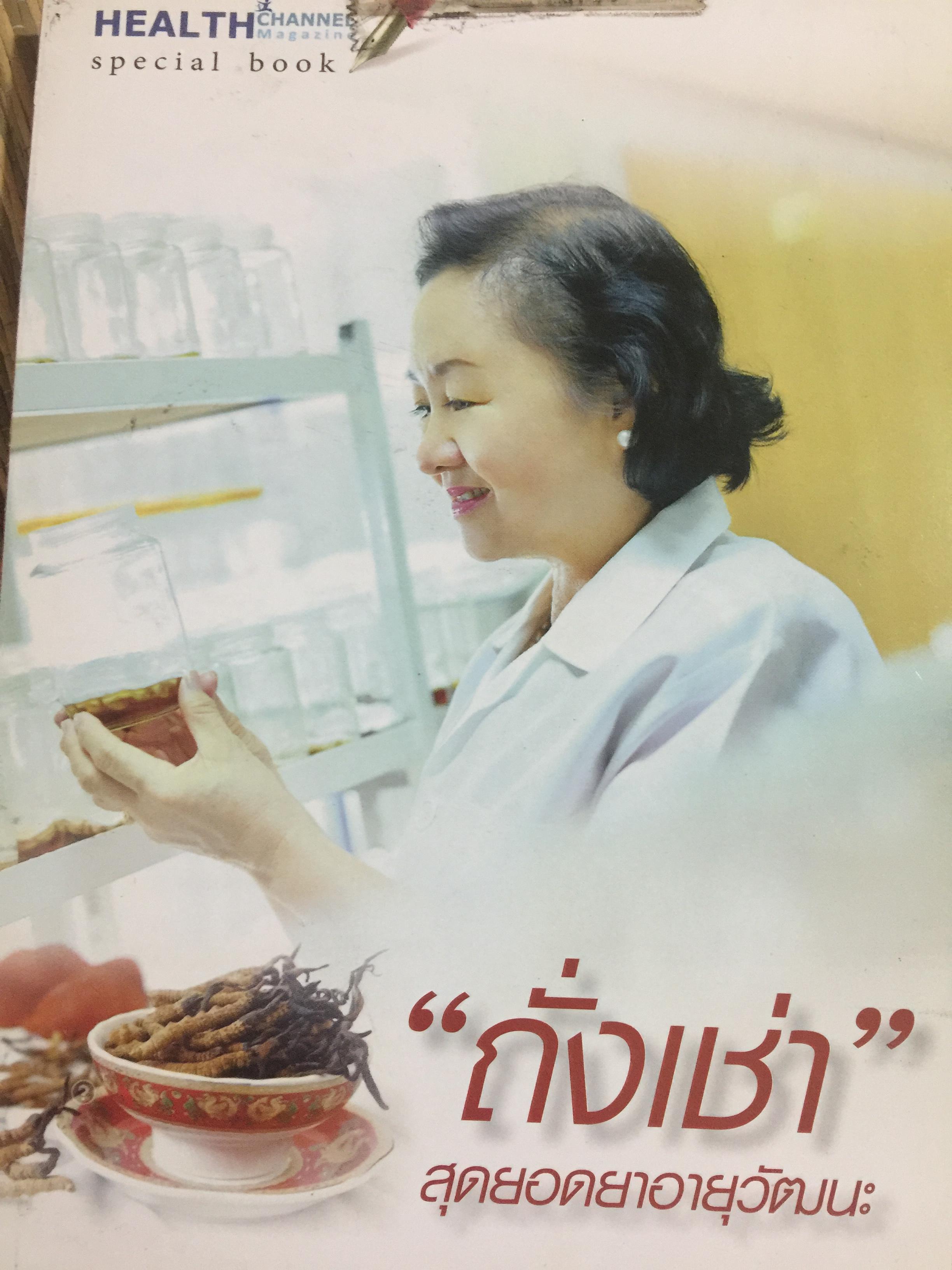 ถั่งเช่า. สุดยอดยาอายุวัฒนะ 400 กรัม