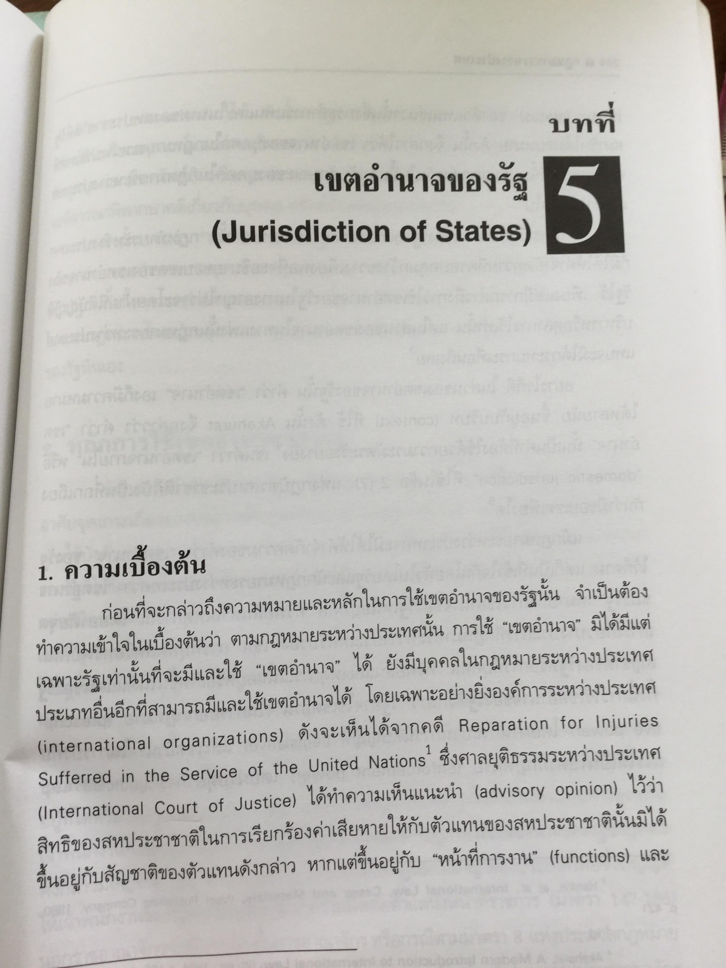 กฎหมายระหว่างประเทศ เล่ม 1-2 รวม 2 เล่ม Public International Law โดย รศ.ดร.จุมพต สายสุนทร 0 กก.