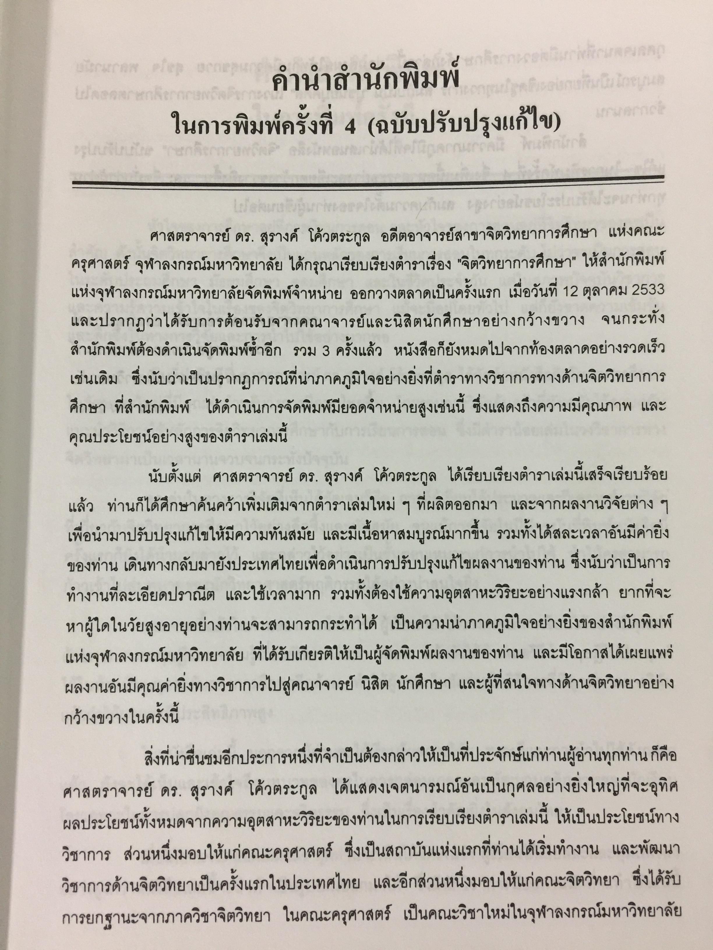 จิตวิทยาการศึกษา ผู้เขียน สุรางค์ โค้วตระกูล สำนักพิมพ์แห่งจุฬาลงกรณ์มหาวิทยาลัย 0 กก.