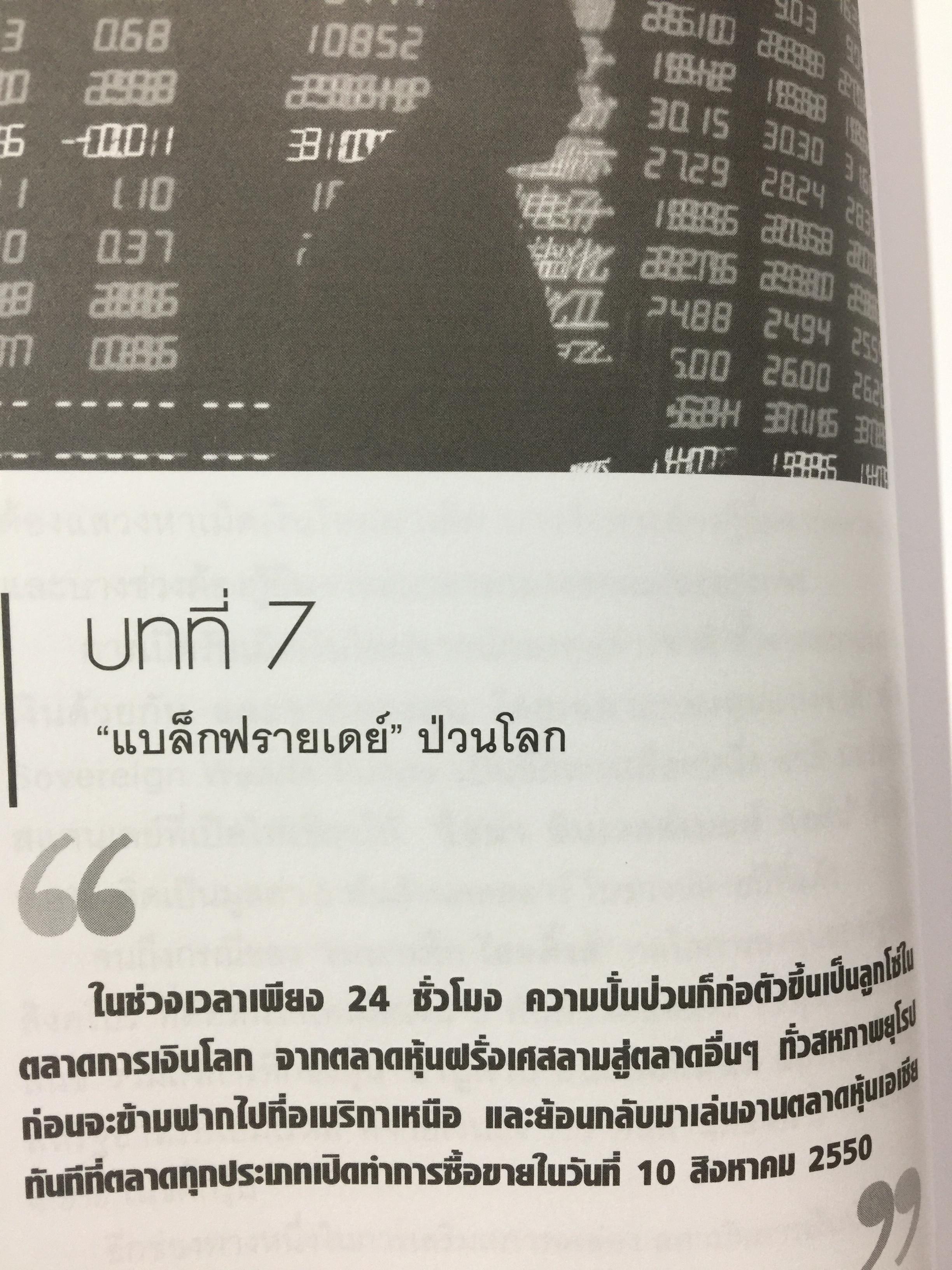 โคตรวิกฤต. หายนะฟองสบู่ซับไพรมสู่วิกฤตโลก. บันทึกประวัติศาสตร์ 800 กรัม