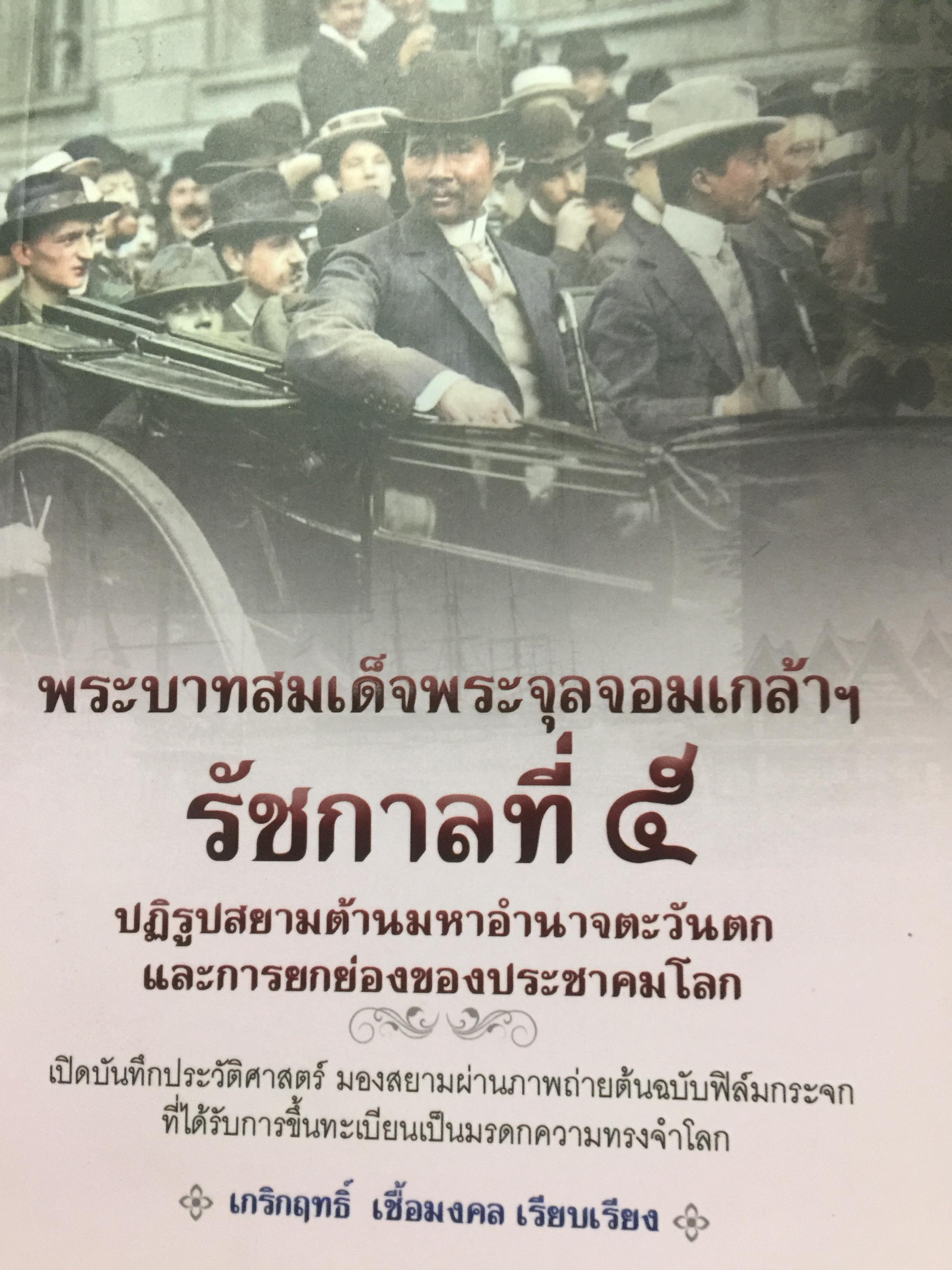 พระบาทสมเด็จพระจุลจอมเกล้าเจ้าอยู่หัว รัชกาลที่ 5. ปฏิรูปสยามต้านมหาอำนาจตะวันตก และการยกย่องของประชาคมโลก 0 กก.