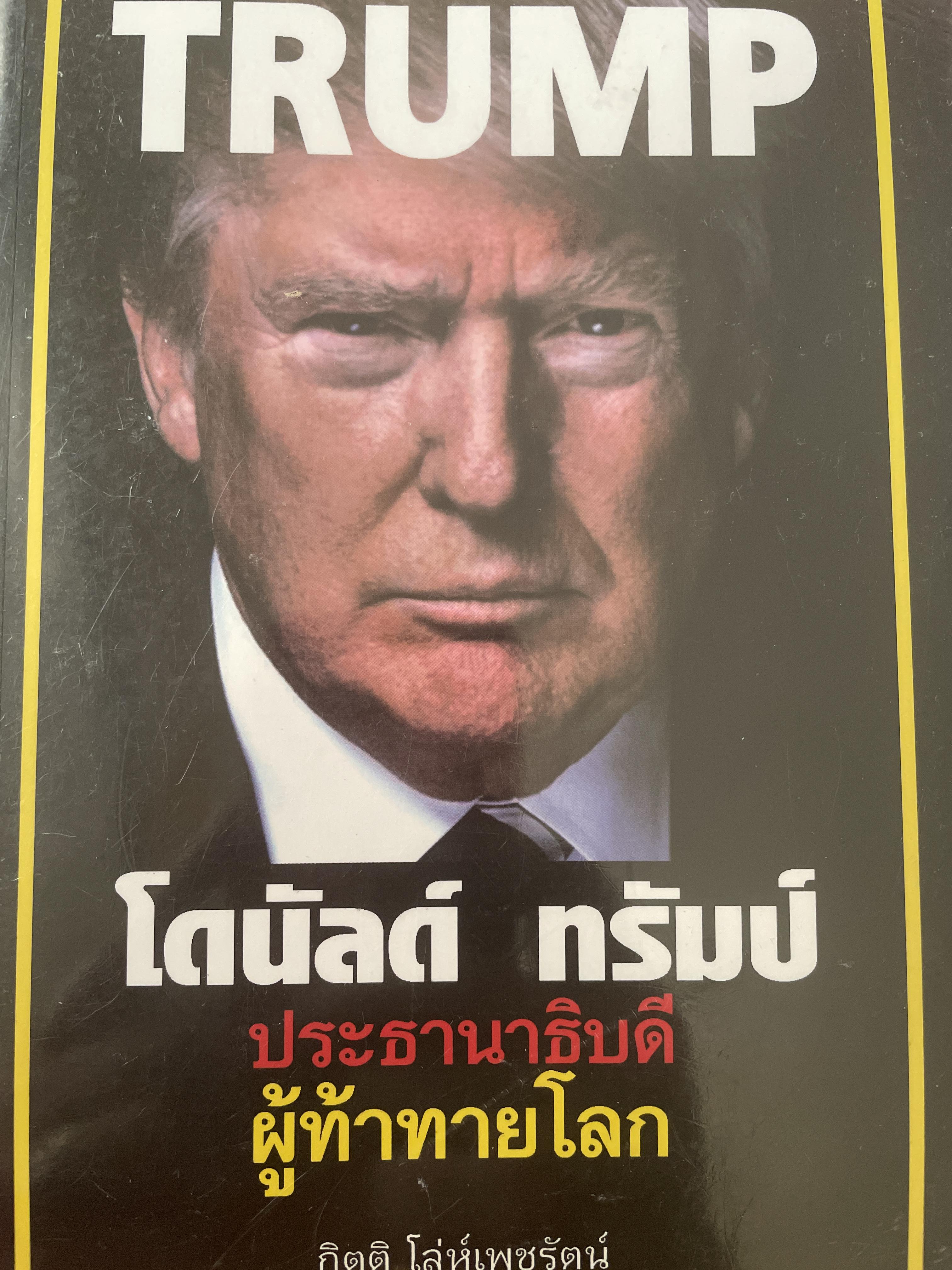 TRUMP. โดนัลด์ ทรัมป์ ประธานาธิบตีที่ท้าท้ายโลก 600 กรัม