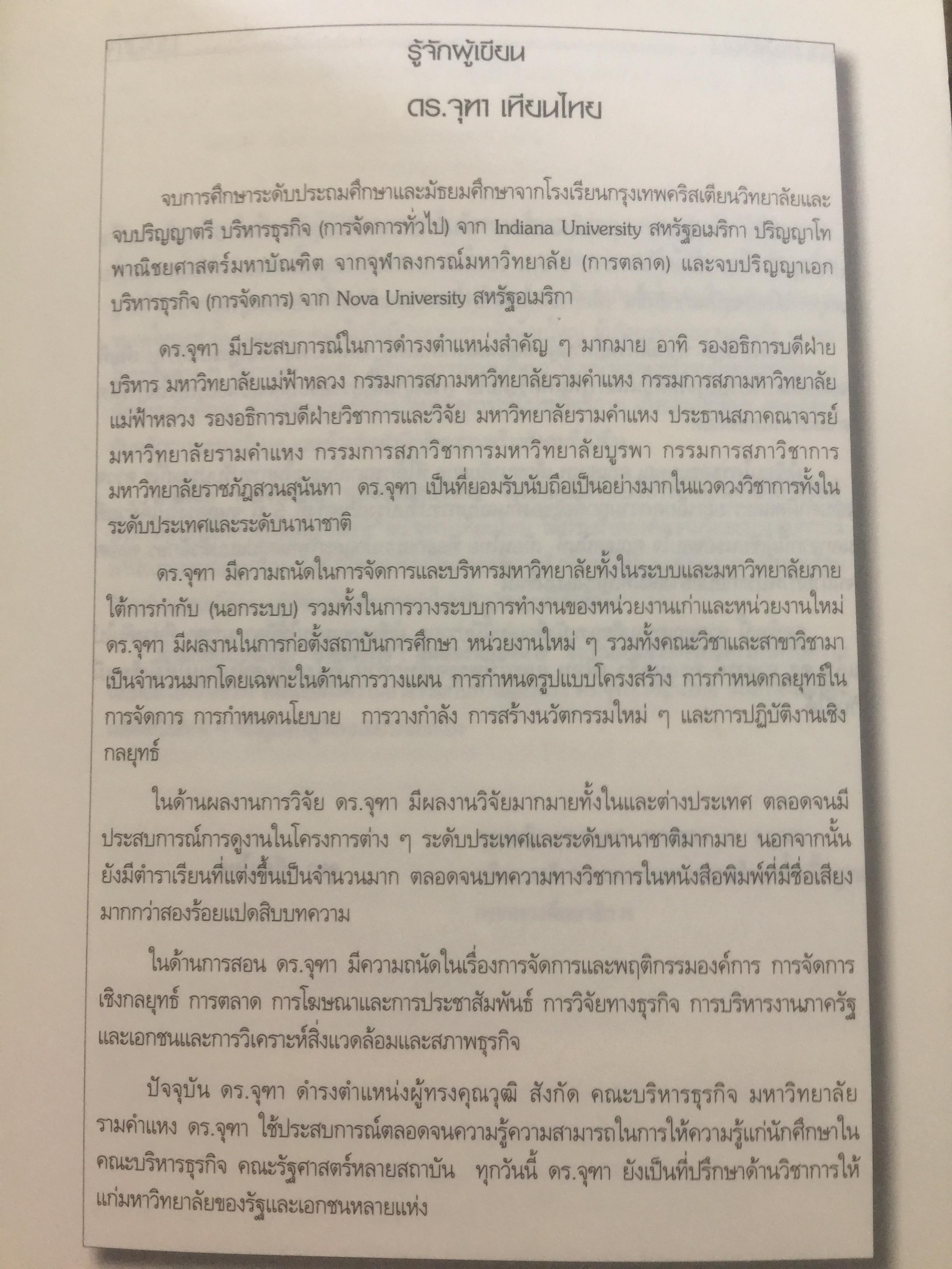 การจัดการ : มุมมองนักบริหาร. Management: Perspectives for Managers ผู้เขียน จุฑา เทียนไทย 0 กก.