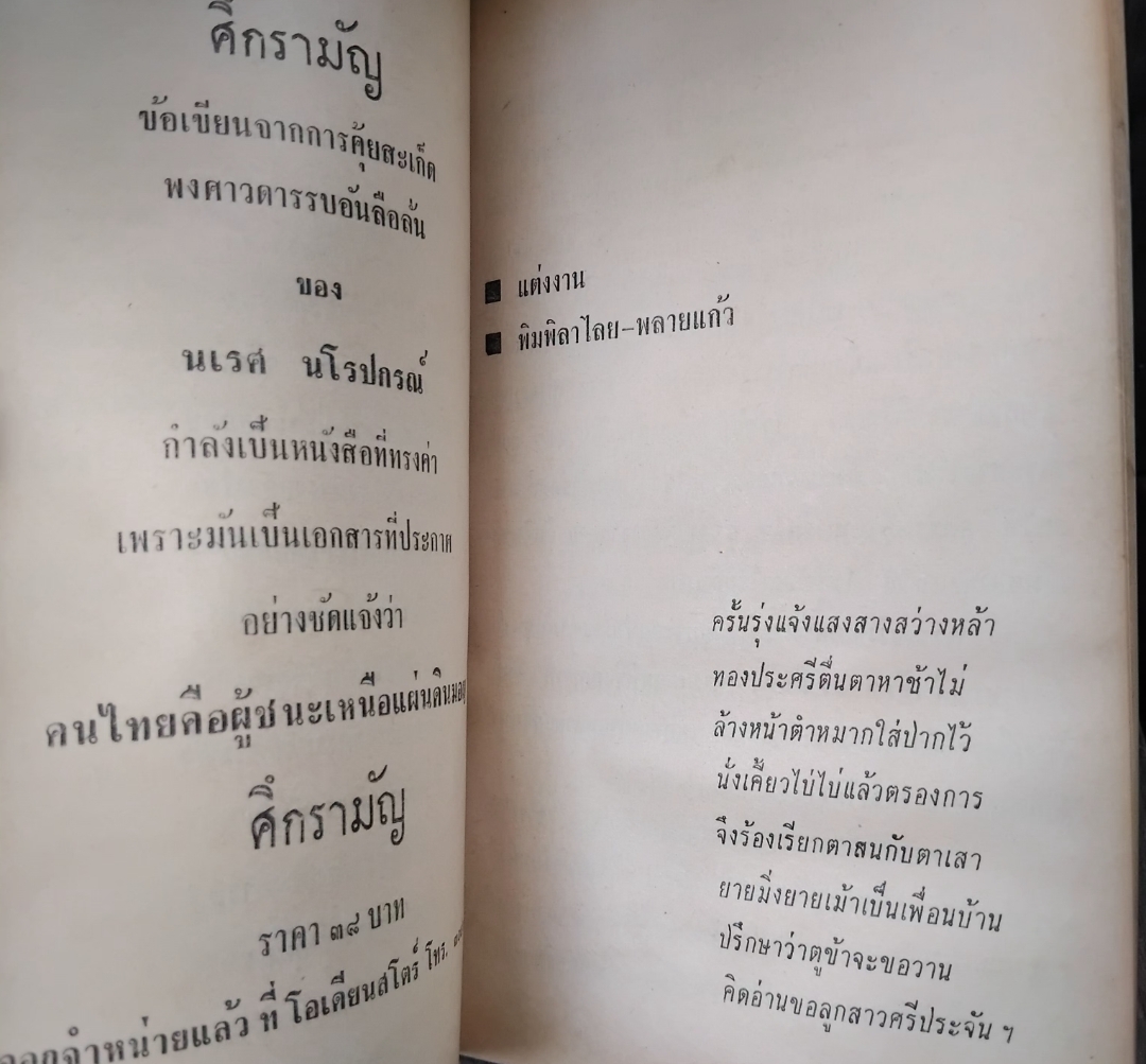 อัศจรรย์จากวรรณคดี ขุนช้างขุนแผน พร้อมด้วยทรรศนะนักเขียนเอก 3 ท่าน โดย นเรศ นโรปกรณ์