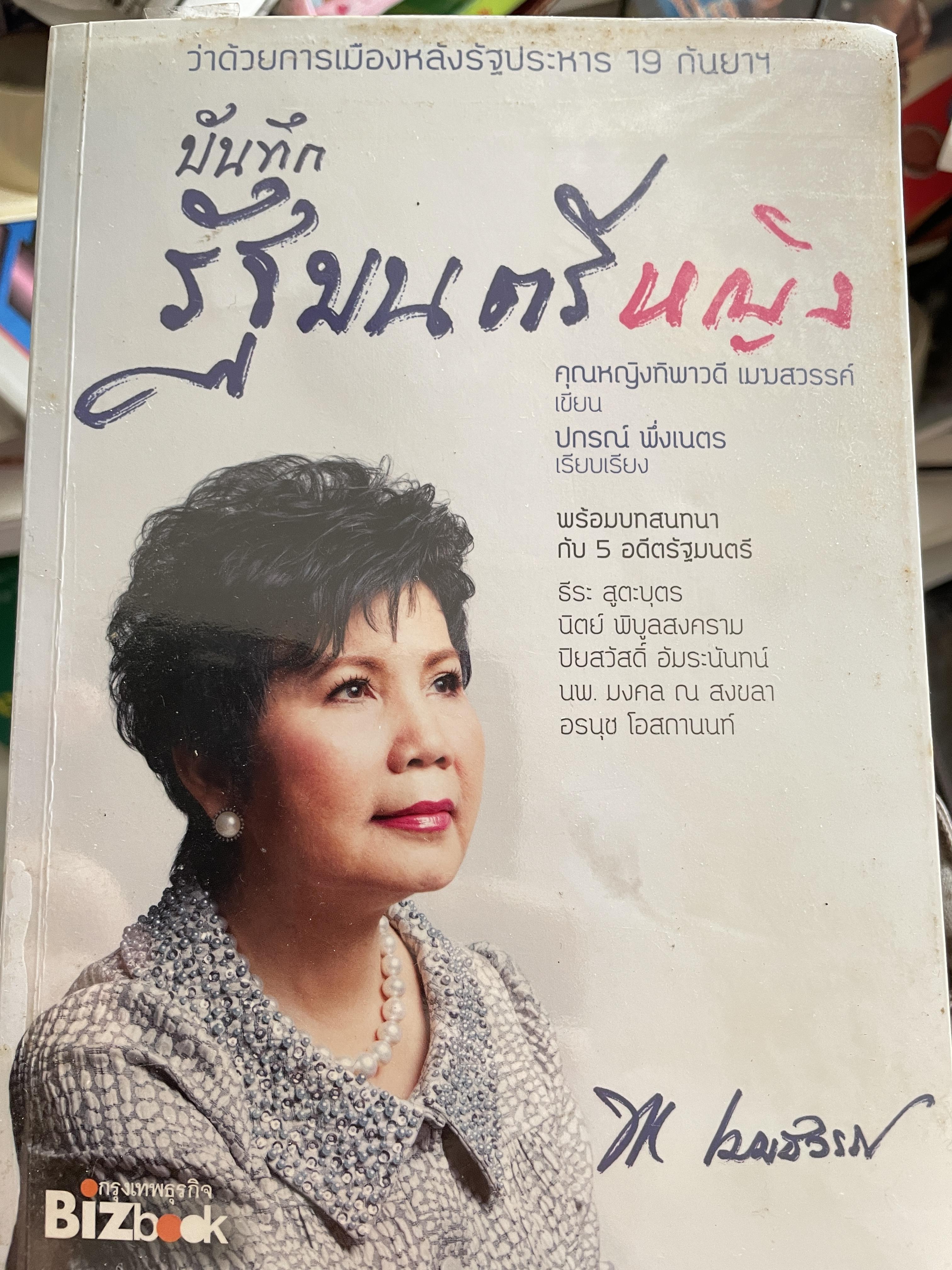 บันทึกรัฐมนตรีหญิง คุณหญิง ทิพพาวรรณ เมฆสวรรค์ ผู้เขียน คุณกญิงทิพาวรรณ เมฆสวรรค์ ผู้เรียบเรียง ปกรณ์ พึ่ง เนตร 800 กรัม