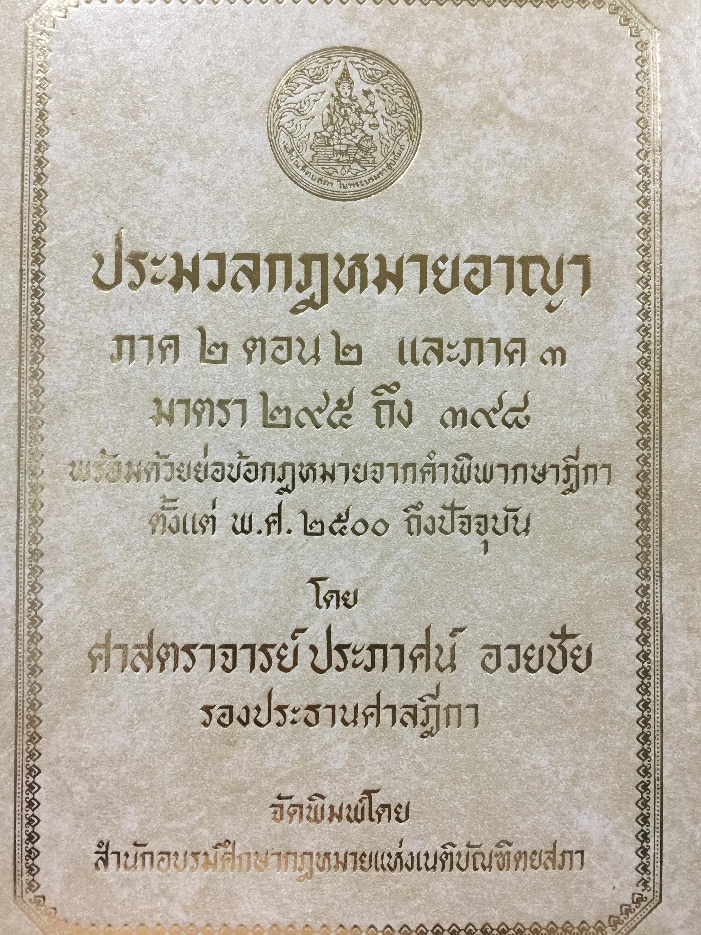 ประมวลกฎหมายอาญา ภาค 2 ตอน 2 และภาค 3. มาตรา 295 ถึง398 พร้อมด้วยย่อข้อกฎหมายจากคำพิพากษาฎีกา ตั้งแต่ พ.ศ. 2500 ถึงปัจจุบัน โดย ศาตราจารย์ ประภาศน์ อวยขัย รองประธานศาลฎีกา. 0 กก.