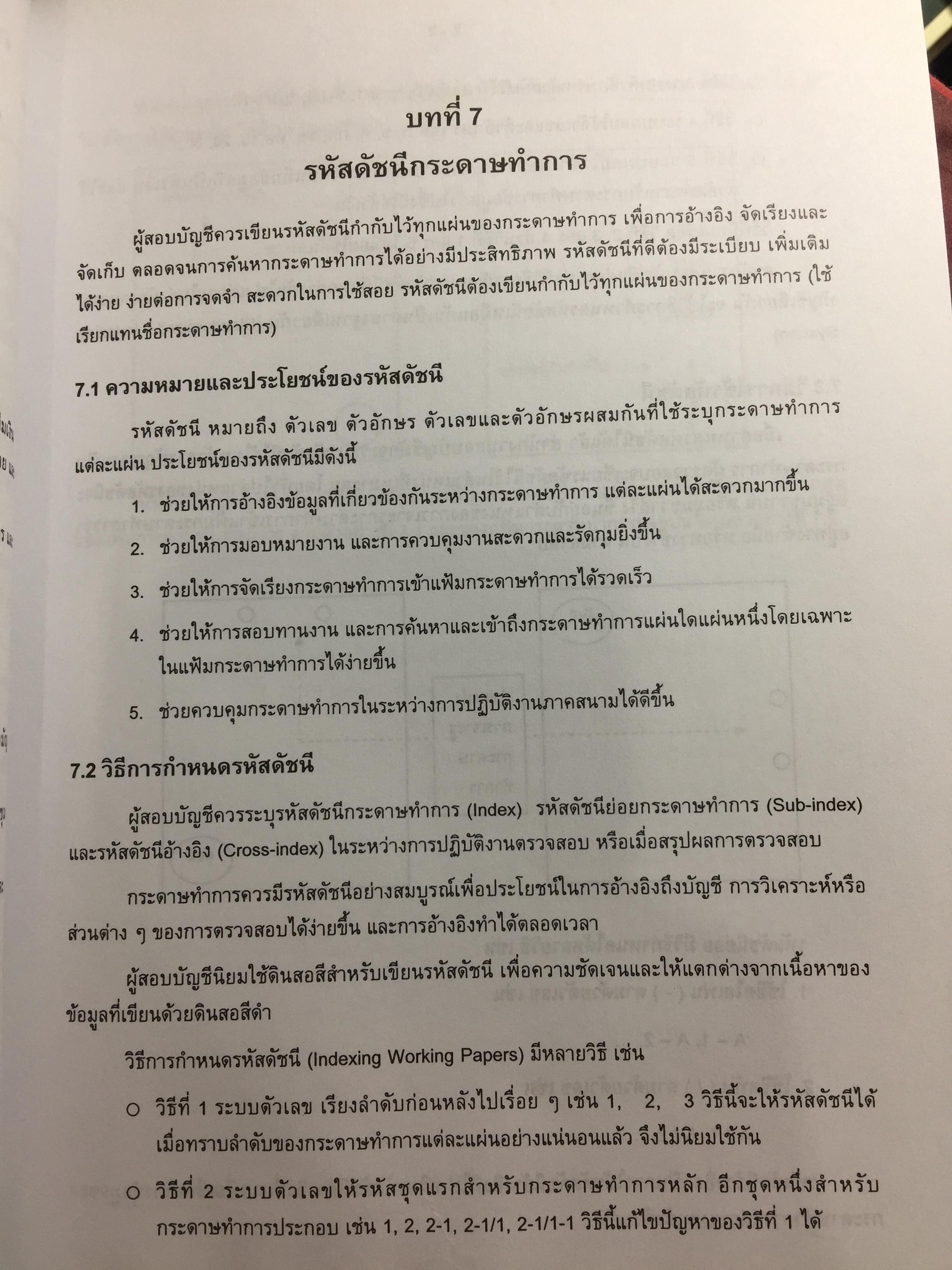 กระดาษทำการของผู้สอบบัญชีรับอนุญาต. ผู้เขียน นิพันธ์ เห็นโชคชัยชนะและคณะ (ไม่มีCD ที่แถม) 3 กก.