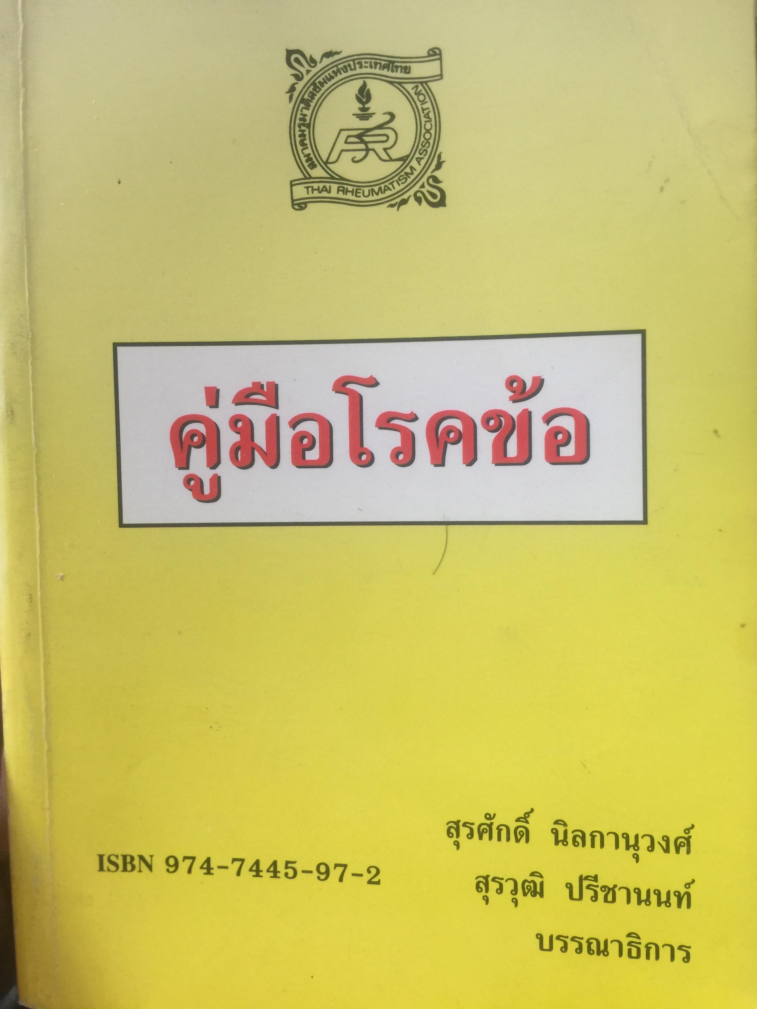 คู่มือโรคข้อ. สุรศักดิ์ นิลกานุวงศ์. และสุรวุฒิ ปรีชานนท์ บรรณาธิการ 0 กก.