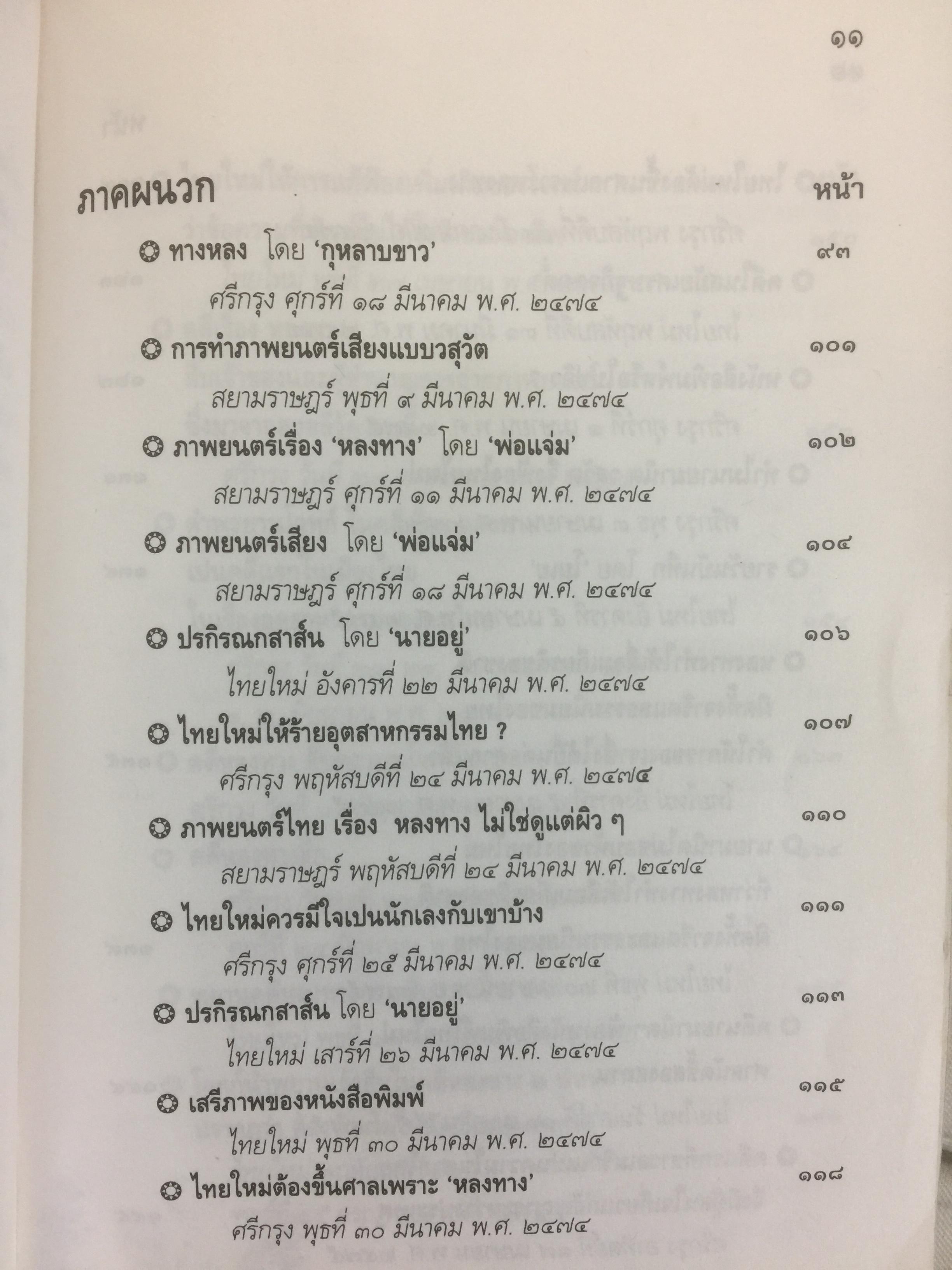หลงทางและคดีหลงทาง.บันทึกประวัติศาสตร์ของหนังไทย และเป็นปฐมบทของ เลฟซีนหนังไทย ผู้เขียน โดม สุขวงศ์ 0 กก.