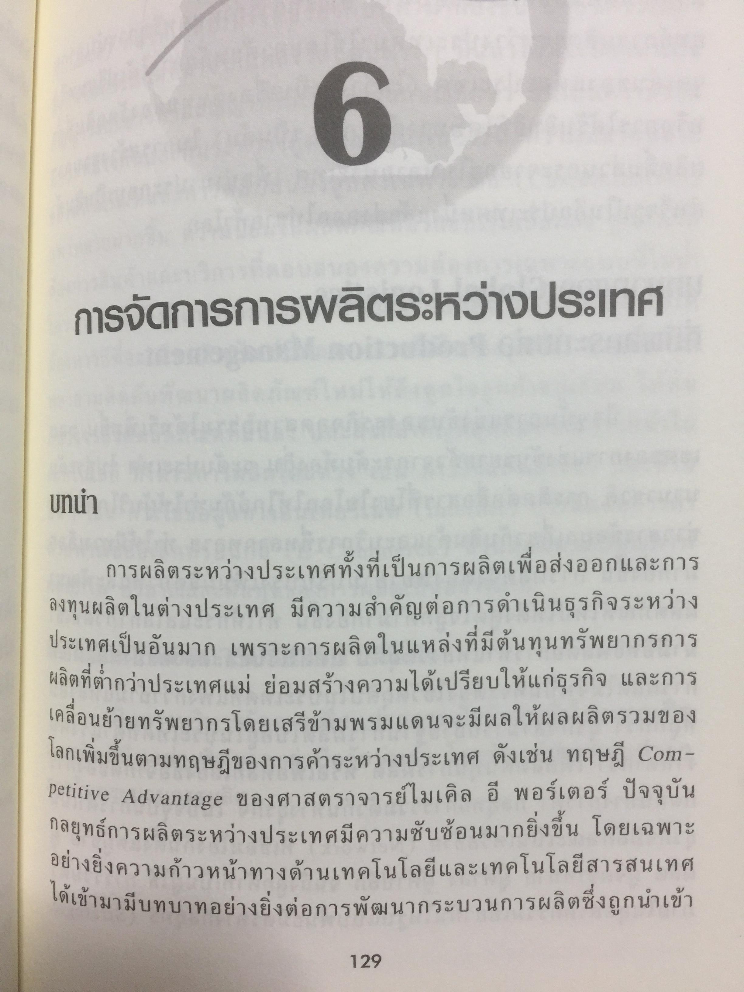 การจัดการ โลจิสติกส์และซัพพลายเชน Logistics and Supply Chain Management ผู้เขียน ดร.ทวีศักดิ์ เทพพิทักษ์ 0 กก.