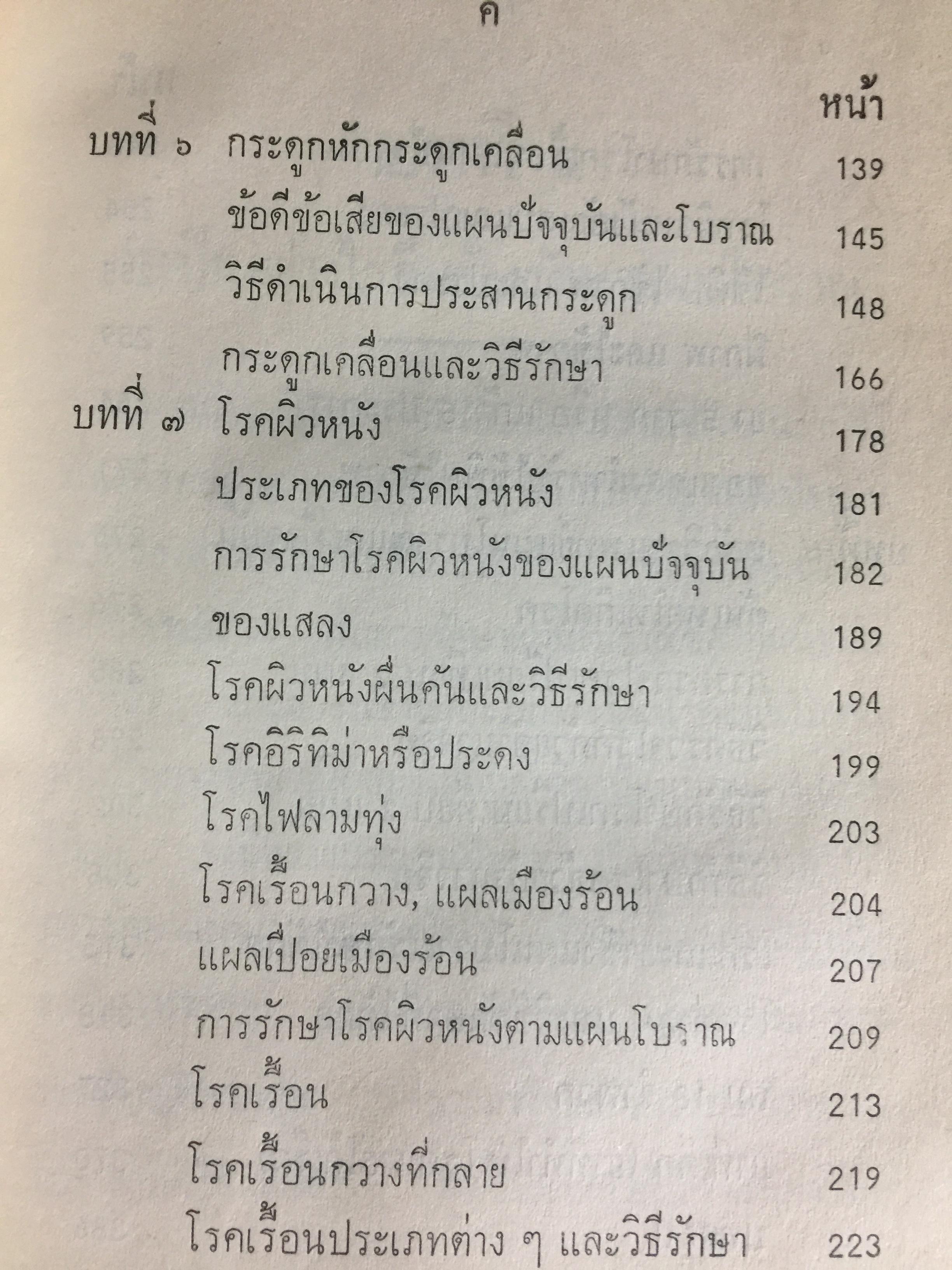 แพทย์ 3 แผน. วิทยาศาสตร์ทางใจ ฉบับแพทย์ 3 แผน พันเอก ชม สุคันธรัรัต 0 กก.