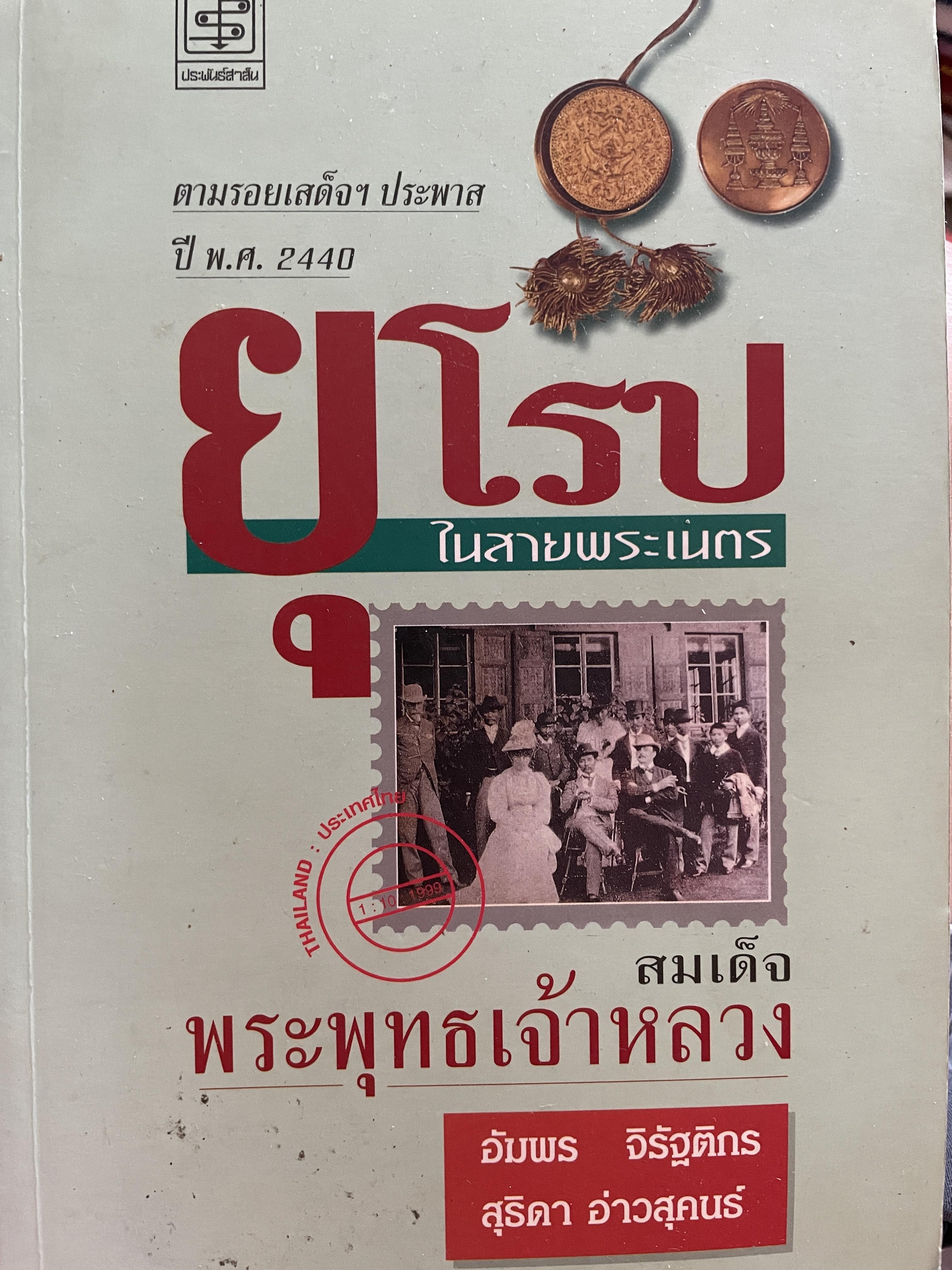 ยุโรป ในสายพระเนตร สมเด็จพระพุทธเจ้าหลวง ตามรอยเสด็จฯประพาสปี พ.ศ.2440 ผู้เขียน อัมพร จิรัฐติกร และสุธิดา อ่าวสุคนธ์ 0 กก.