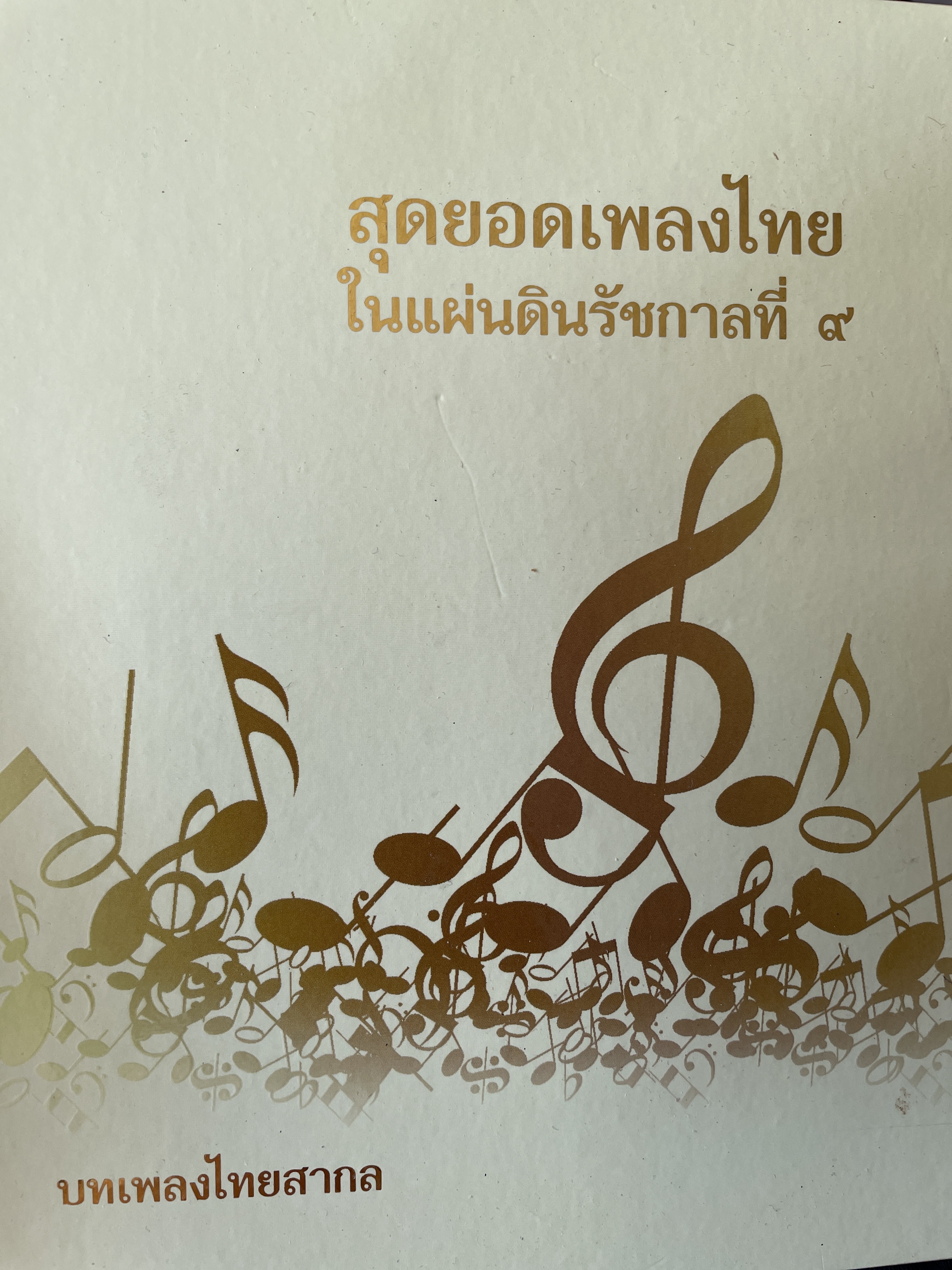 สุดยอดเพลงไทย ในแผ่นดินรัชกาลที่ 9 จัดทำโดย กรมส่งเสริมวัฒนธรรม กระทรวงวัฒนธรรม 1,500 กรัม