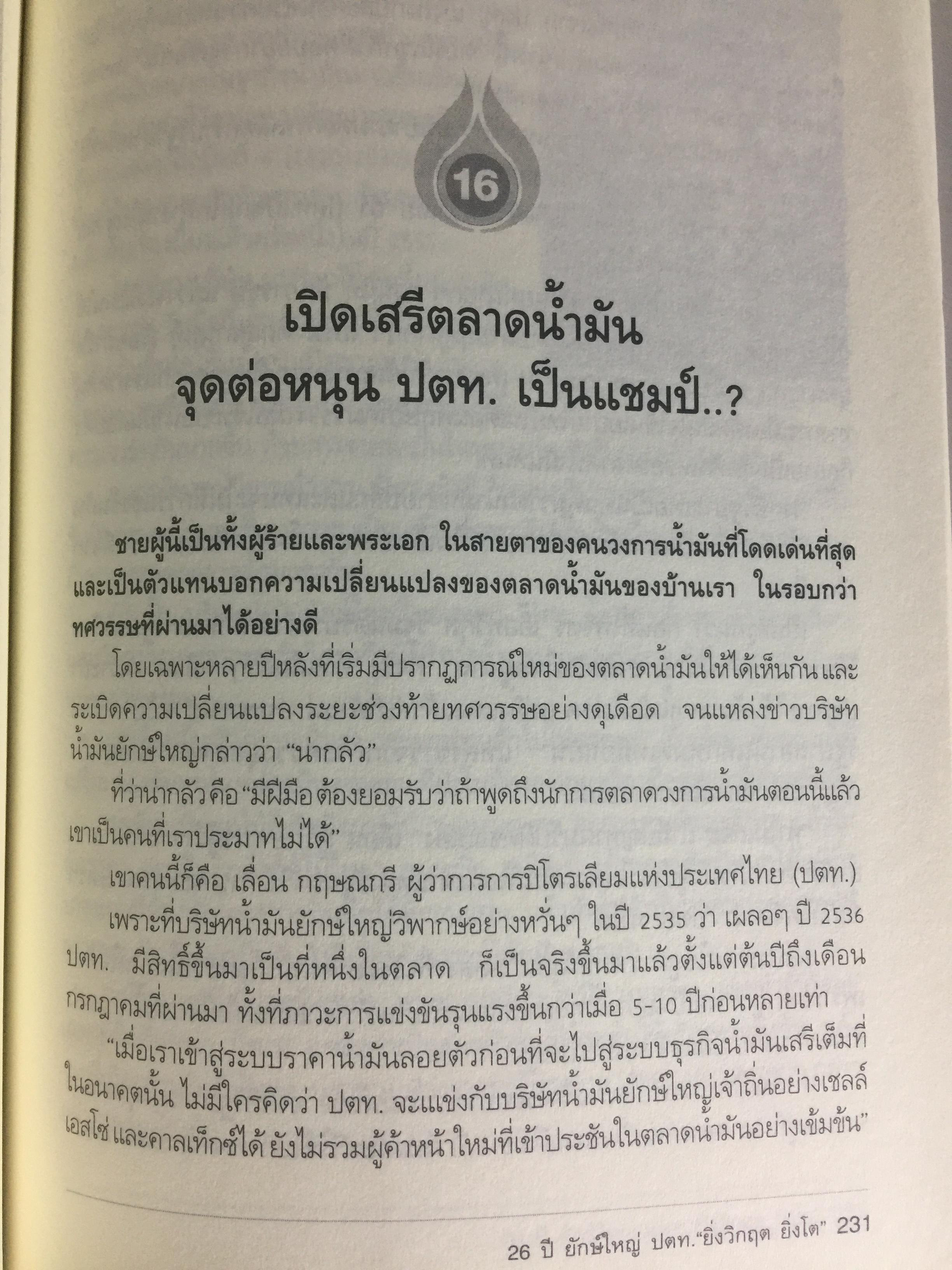 26 ปี. ยักษ์ใหญ่ ปตท. ยิ่งวิกฤติ ยิ่งโต. ptt and oil. THE HISTORY OF THAl ENERGY CARTEL 0 กก.