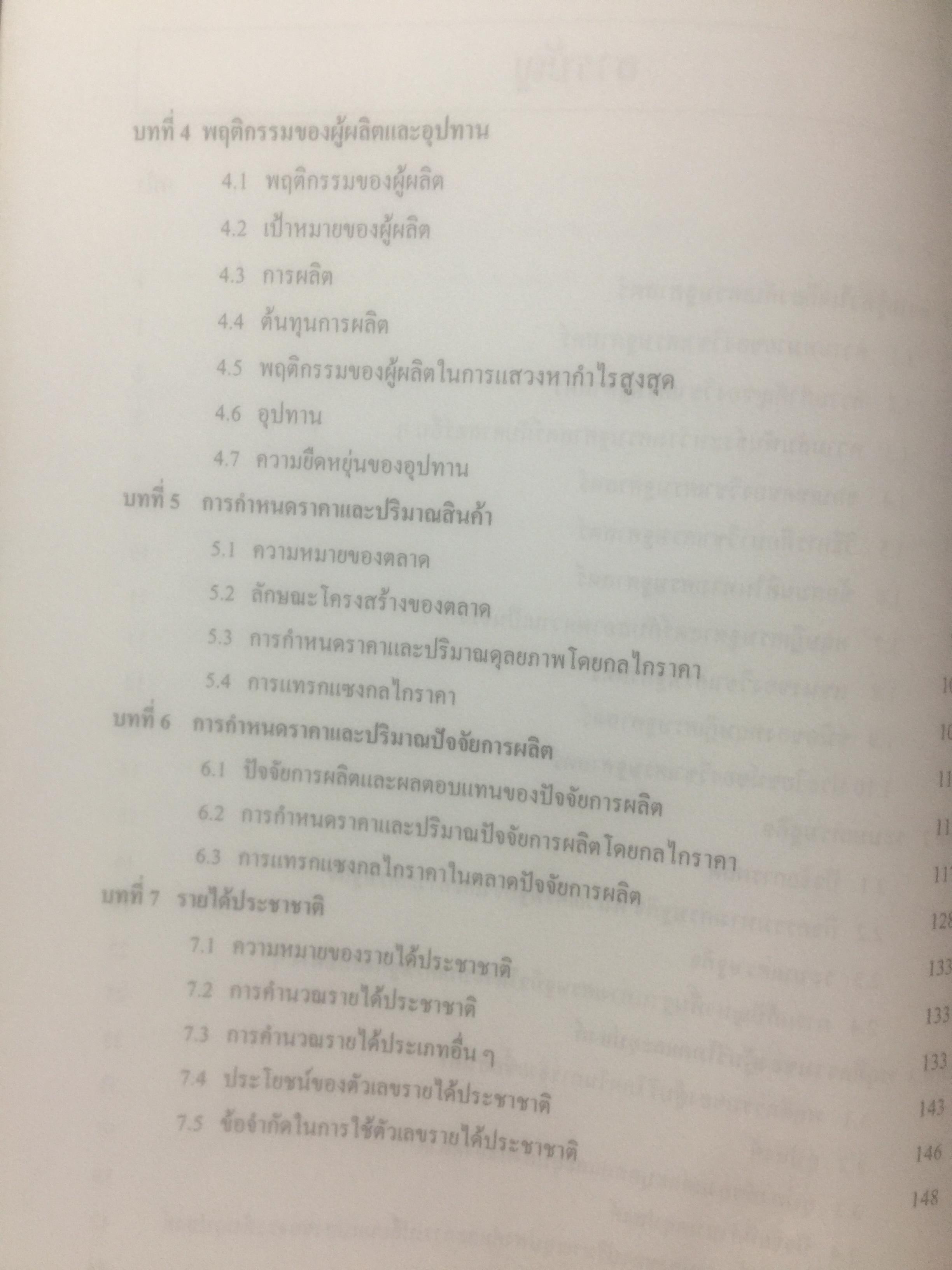 เศรษฐศาสตร์เบื้องต้น. ผู้เขียน รัตนา สายคณิต และชลลดา จามรกุล 2 กก.