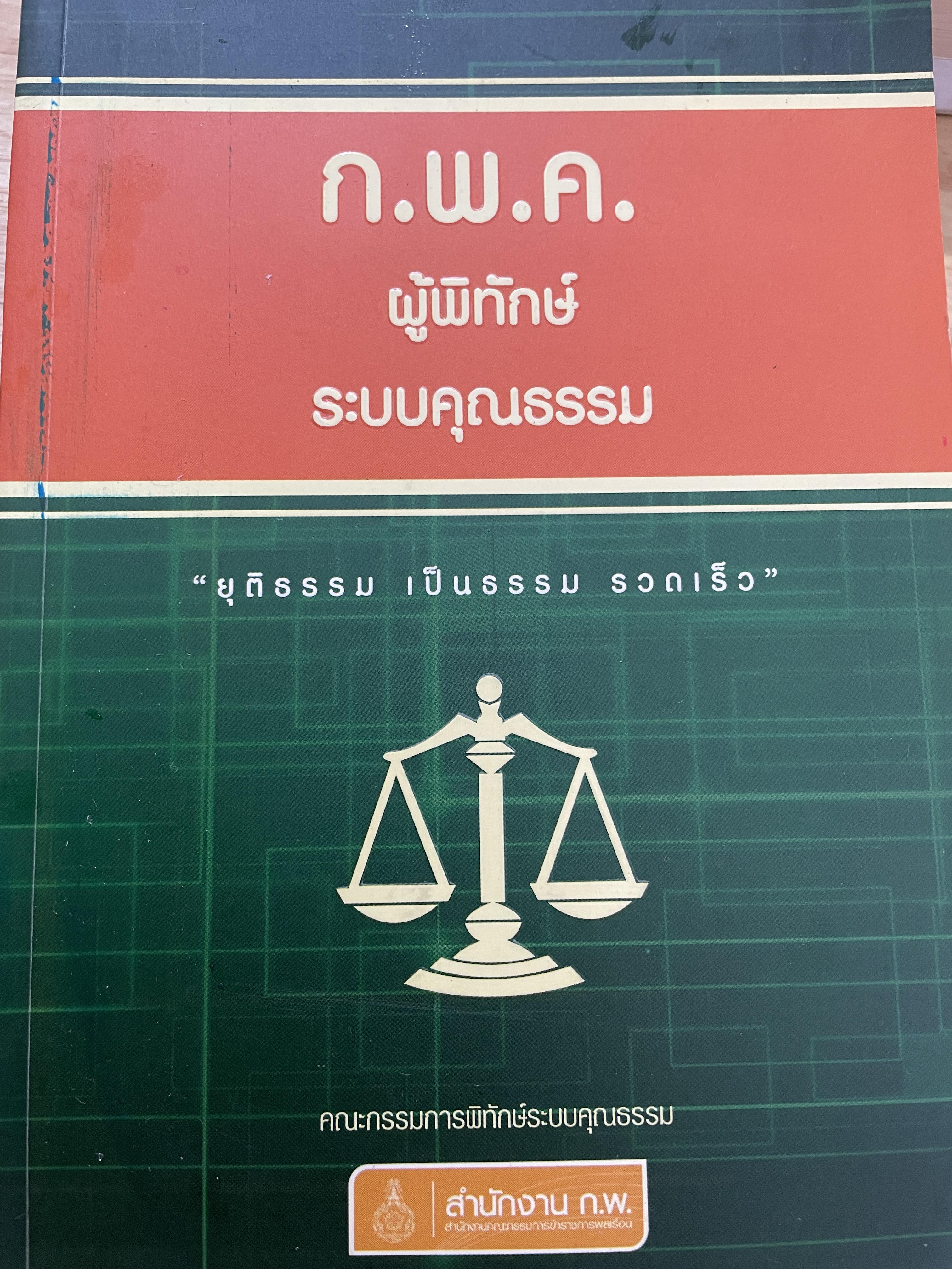 ก.พ.ค. ผู้พิทักษ์ระบบคุณธรรม ยุติธรรม เป็นธรรม รวดเร็ว คณะกรรมการพิทักษ์ระบบคุณธรรม 0 กก.