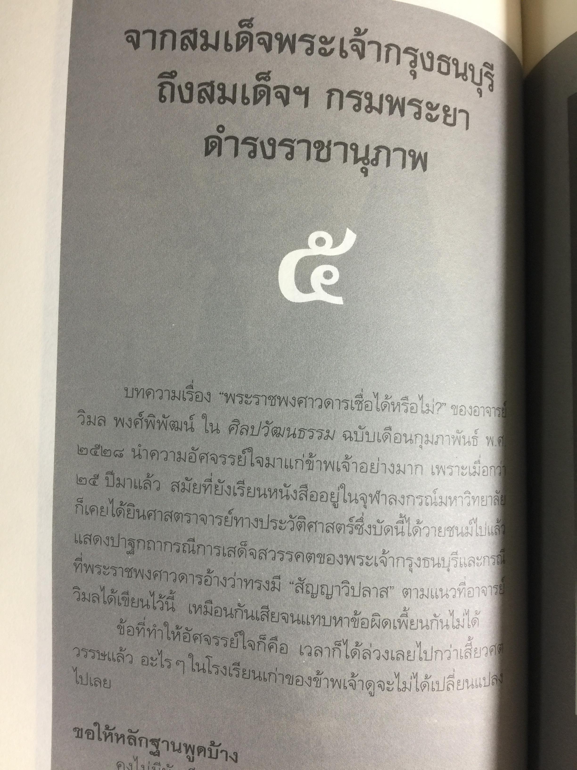 กรุงแตก พระเจ้าตากฯ และประวัติศาสตร์ไทย. ว่าด้วยประวัติศาสตร์และประวัติศาสตร์นิพนธ์ ผู้เขียน นิธิ เอียวศรีวงศ์ เป็นหนังสือศิลปวัฒนธรรมฉบับพิเศษ 0 กก.