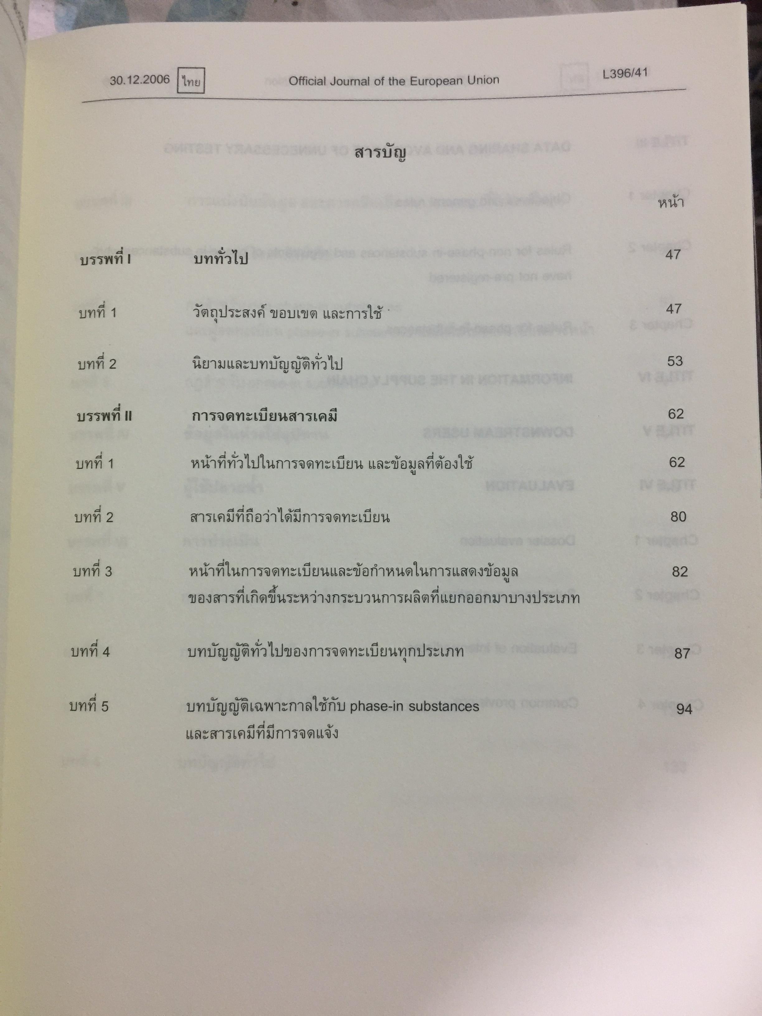 ระเบียบ REACH ฉบับภาษาไทย และภาษาอังกฤษ. จัดทำโดย ศูนย์ความเป็นเลิศแห่งชาติด้านการจัดการสิ่งแวดล้อมและของเสียอันตราย จุฬาลงกรณ์มหาวิทยาลัย 5 กก.