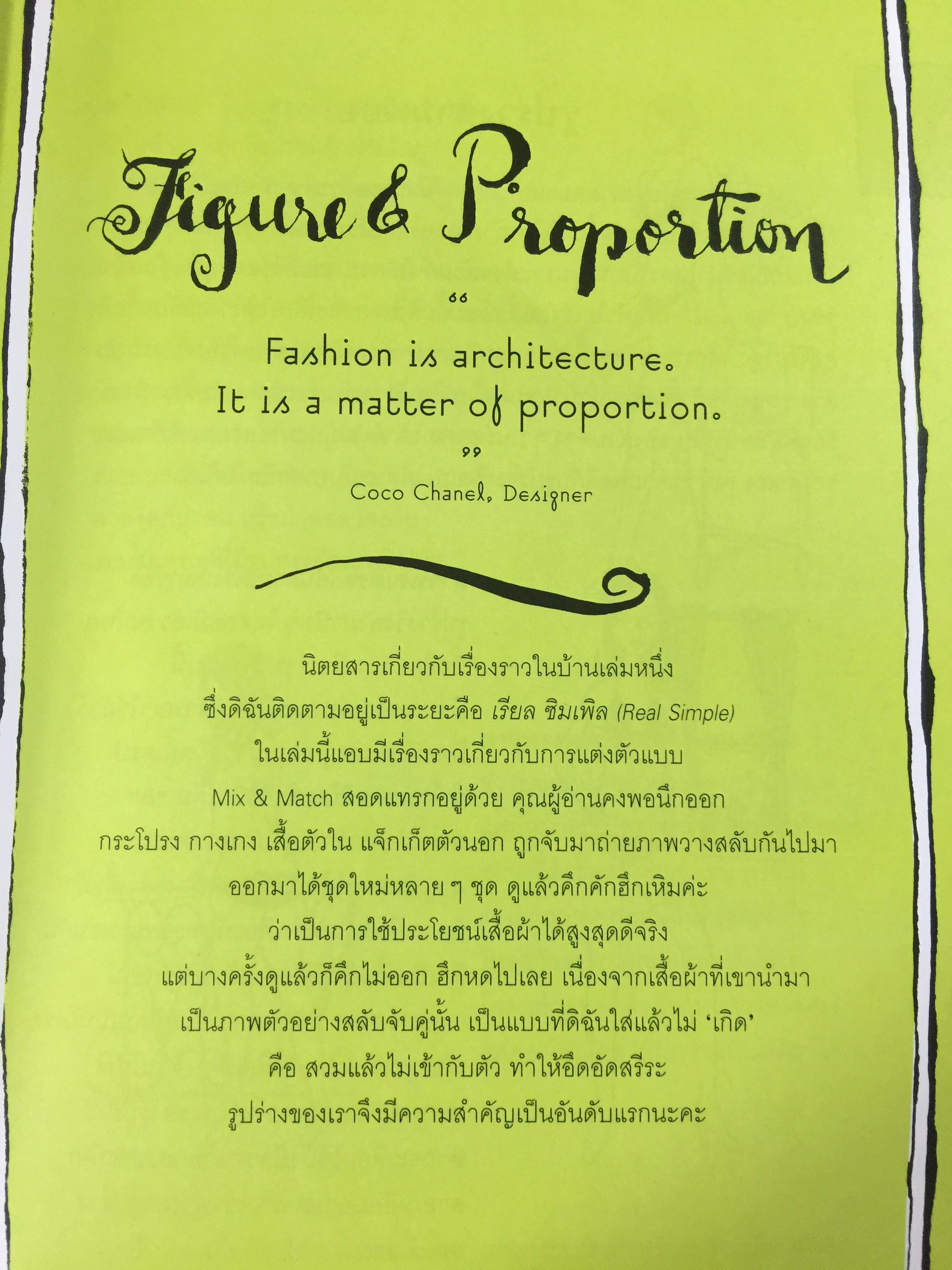 Mix & Match 95 หลักการและเคล็ดลับเพื่อการแต่งตัวอย่างมีสไตล์ โดย พลอย จริยะเวช 3 กก.