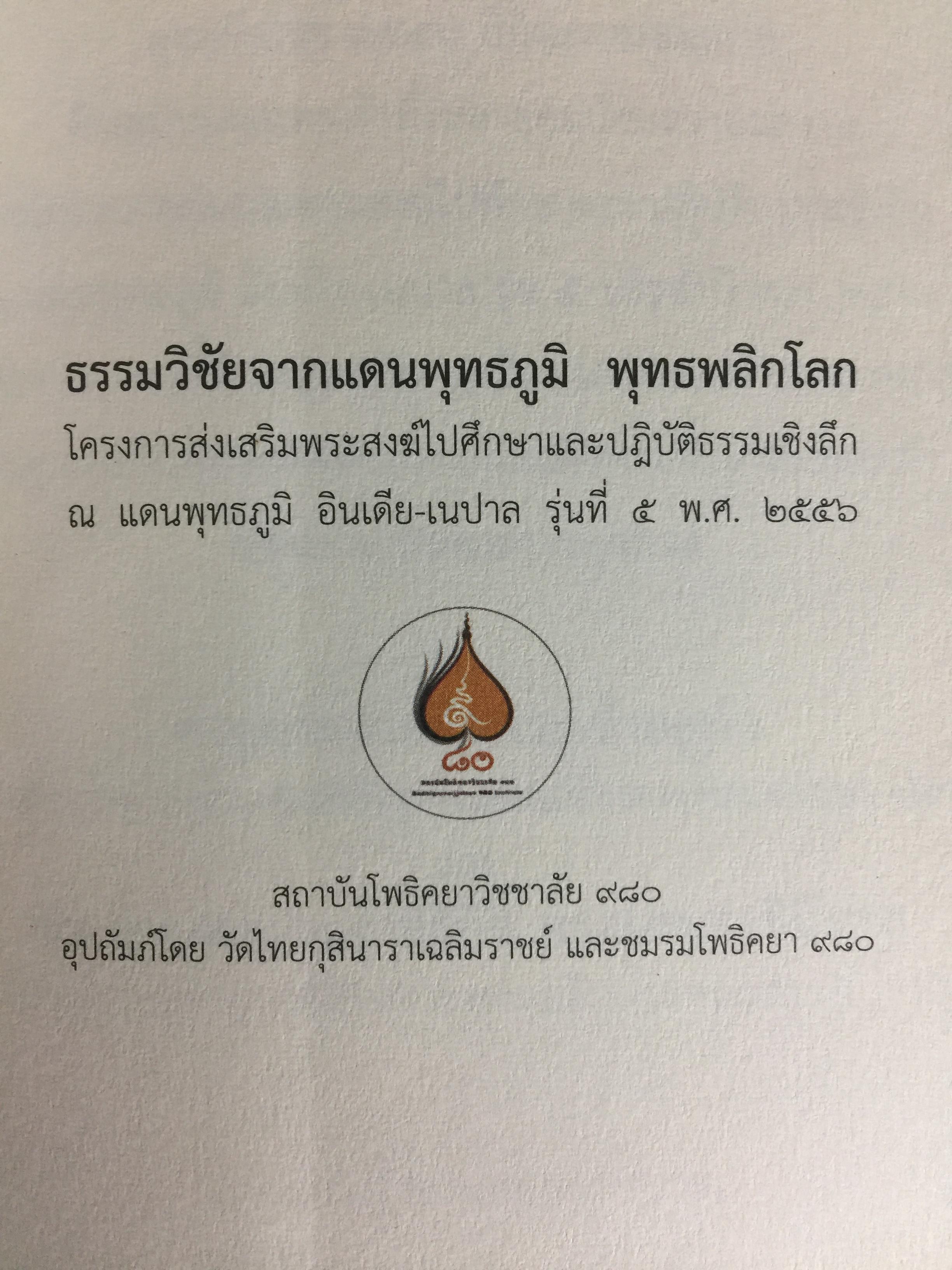 พุทธพลิกโลก. ธรรมวิชัยจากแดนพุทธภูมิ 3 กก.
