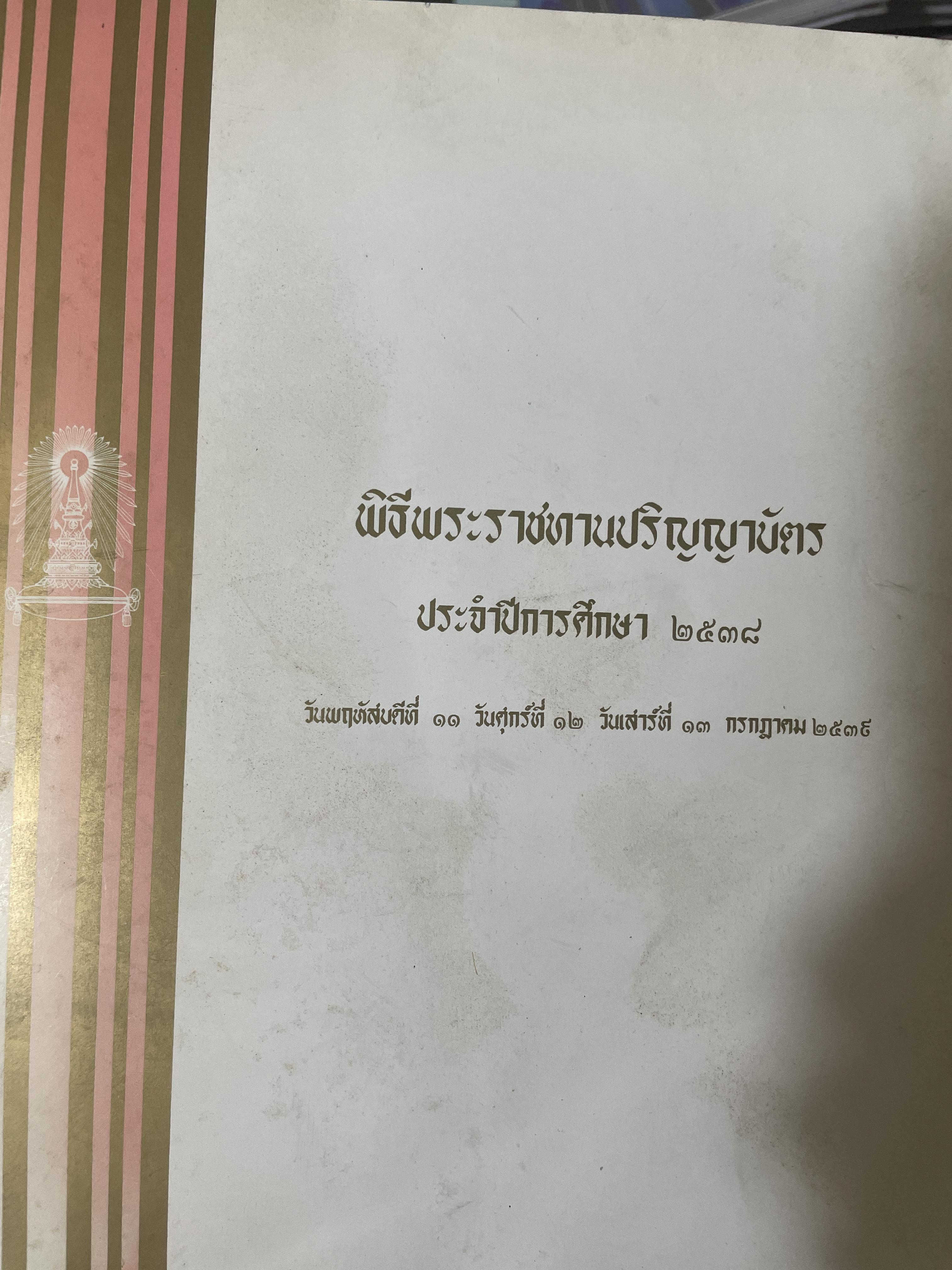 หนังสือที่ระลึก พิธีพระราชทานปริญญาบัตร(จุฬาลงกรณ์มหาวิทยาลัย) ประจำปีการศึกษา 2538 2,300 กรัม