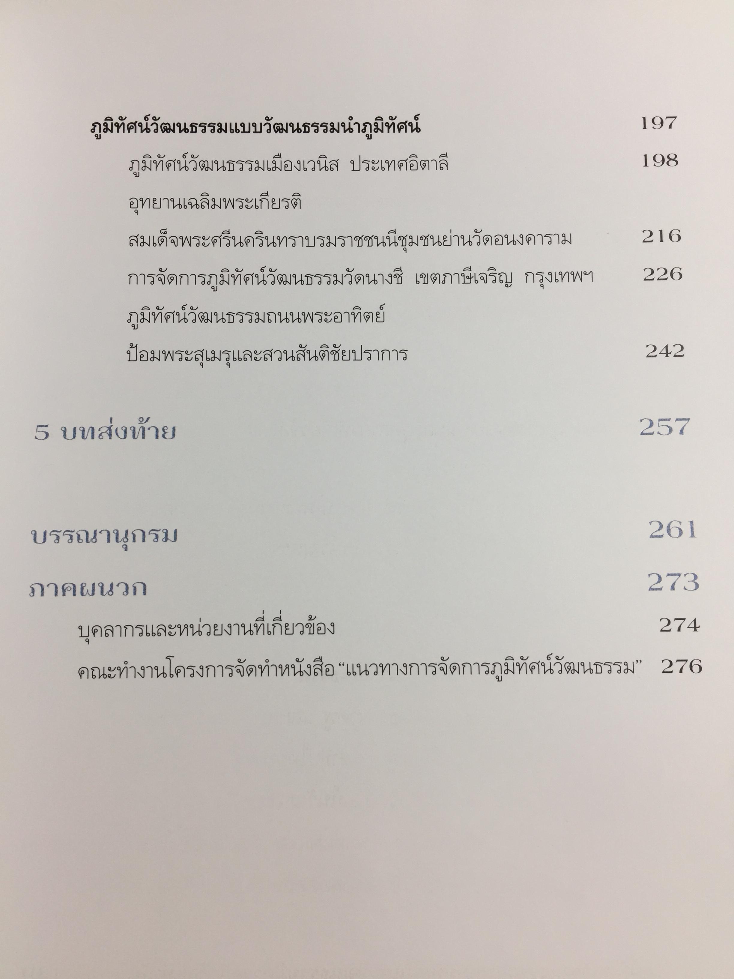 แนวทางการจัดการ ภูมิทัศน์วัฒนธรรม. 2 กก.