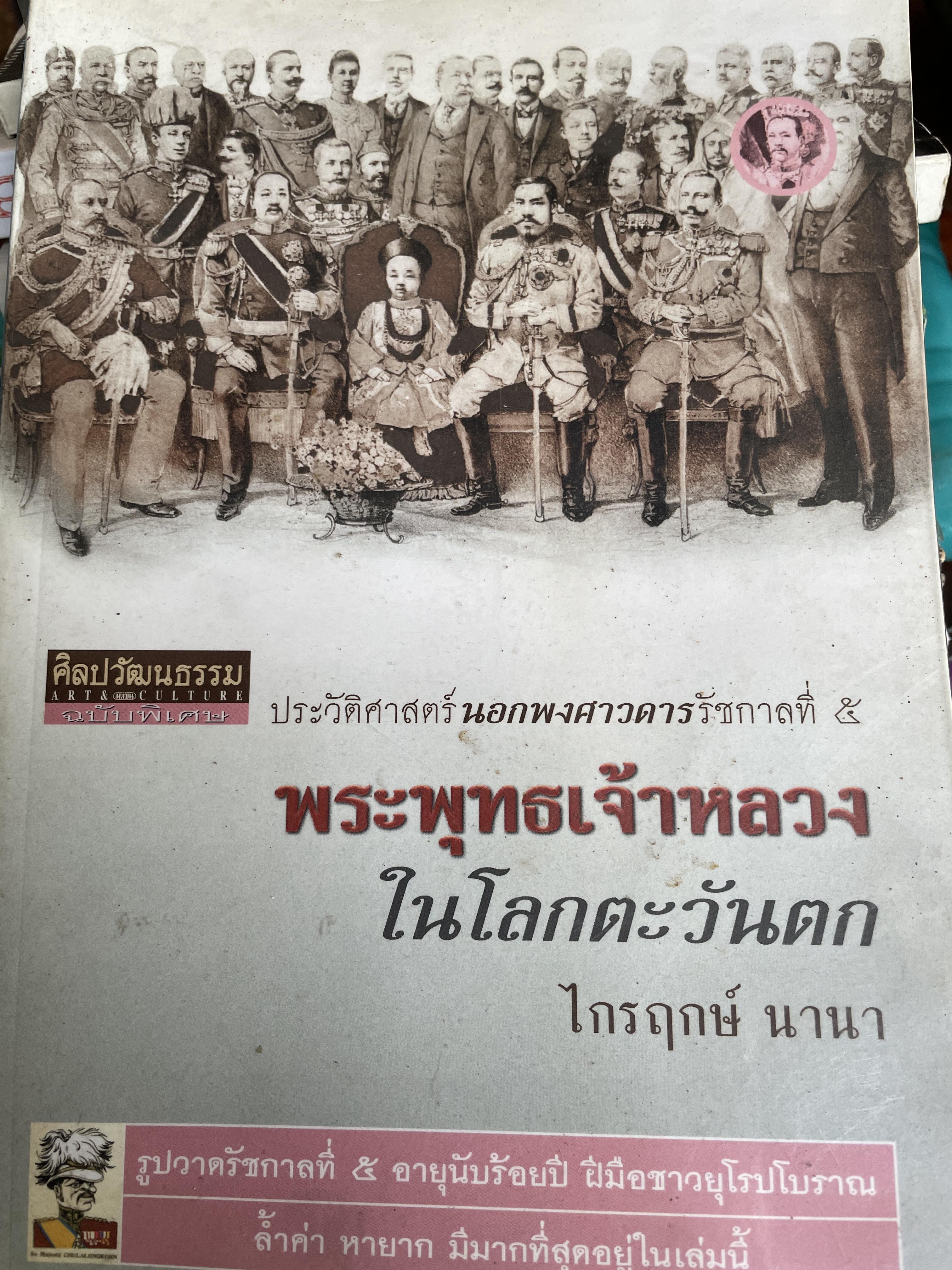 พระพุทธเจ้าหลวง ในโลกตะวันคก ประวัติศาสตร์ยอกพงศาวดารรัชกาลที่ 5 ผู้เขียน ไกรฤกษ์ นานา เป็นหนังสือชุด ศิลปวัฒนธรรมฉบับพิเศษ 350 กรัม