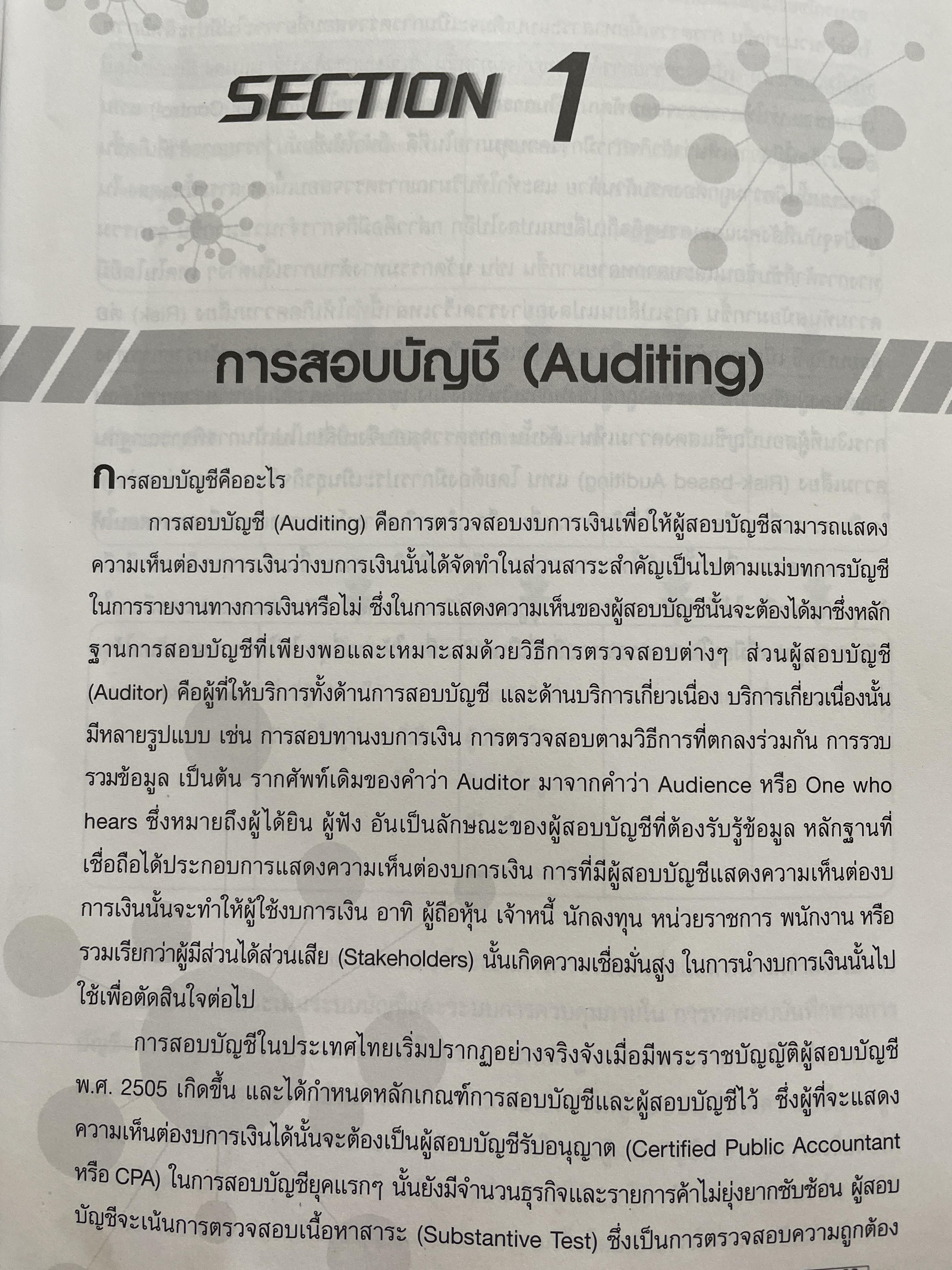 Auditing. การสอบบัญชี ฉบับปรับปรุงใหม่ พิมพ์ครั้งที่ 3 โดย สมพงษ์ พรอุปถัมภ์ 2,800 กรัม
