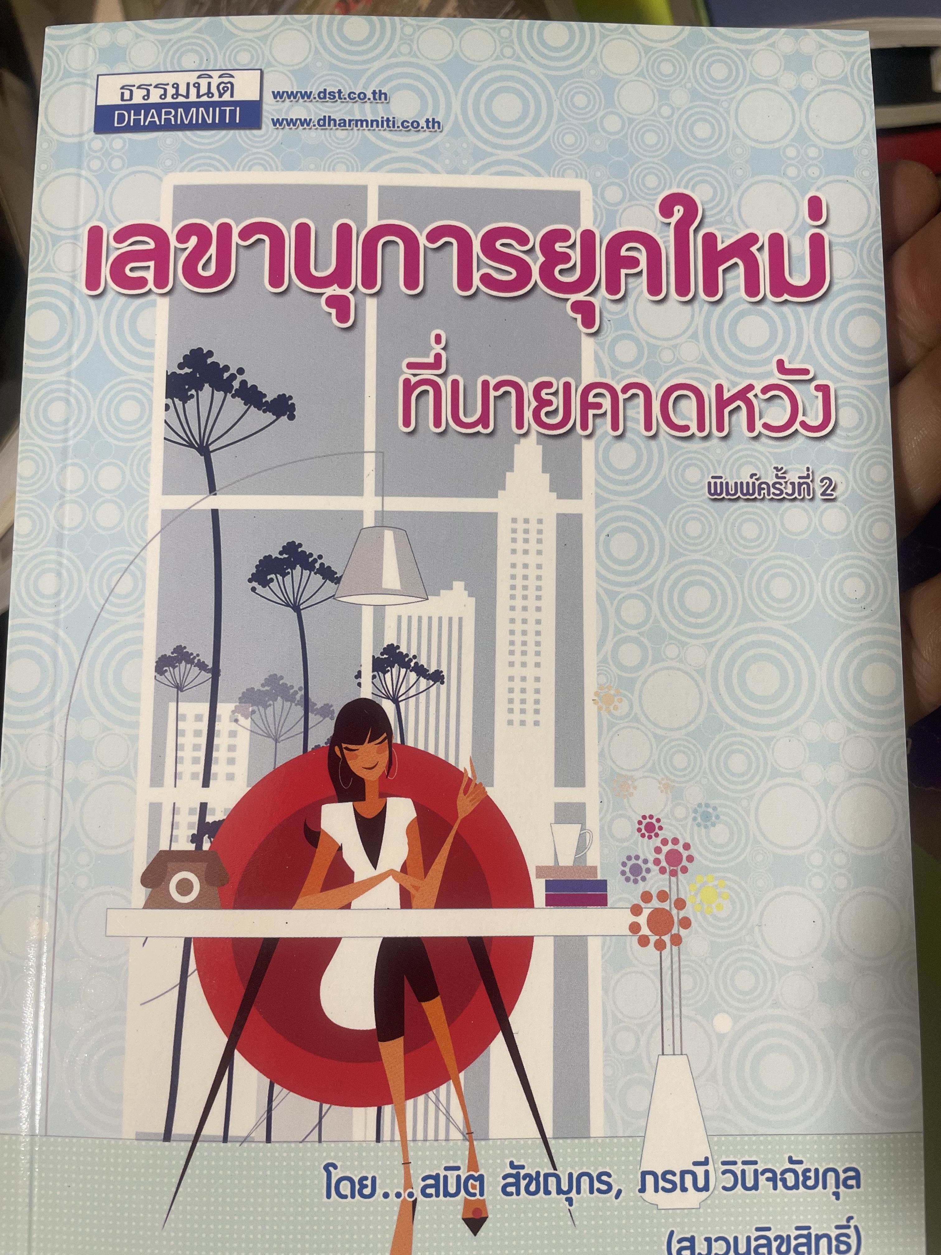 เลขานุการยุคใหม่ ที่นายคาดหวัง ผู้เขียน สมิต สัชณุกร 400 กรัม