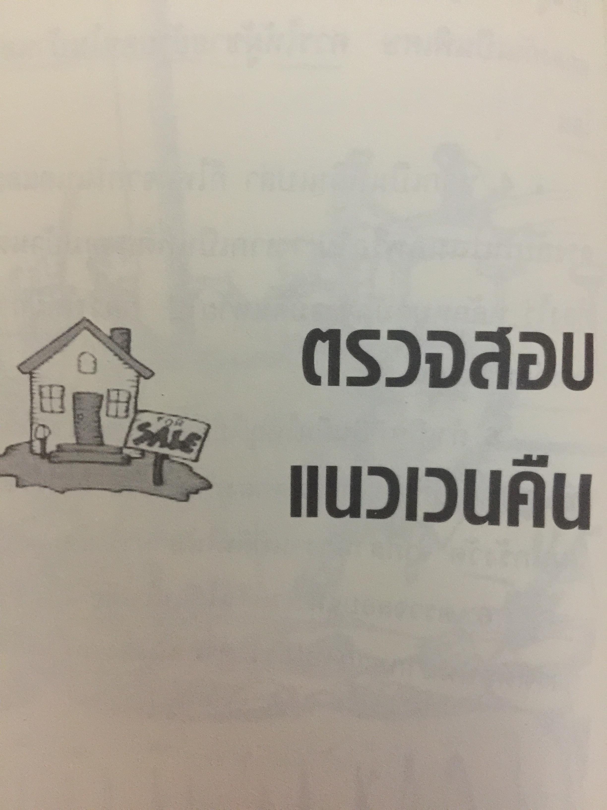 อสังหาริมทรัพย์พารวย. Real Estate Business. How to Guide Book. เขียนจากประสบการณ์ 20 ปีในวงการค้าขายบ้านและที่ดิน 0 กก.