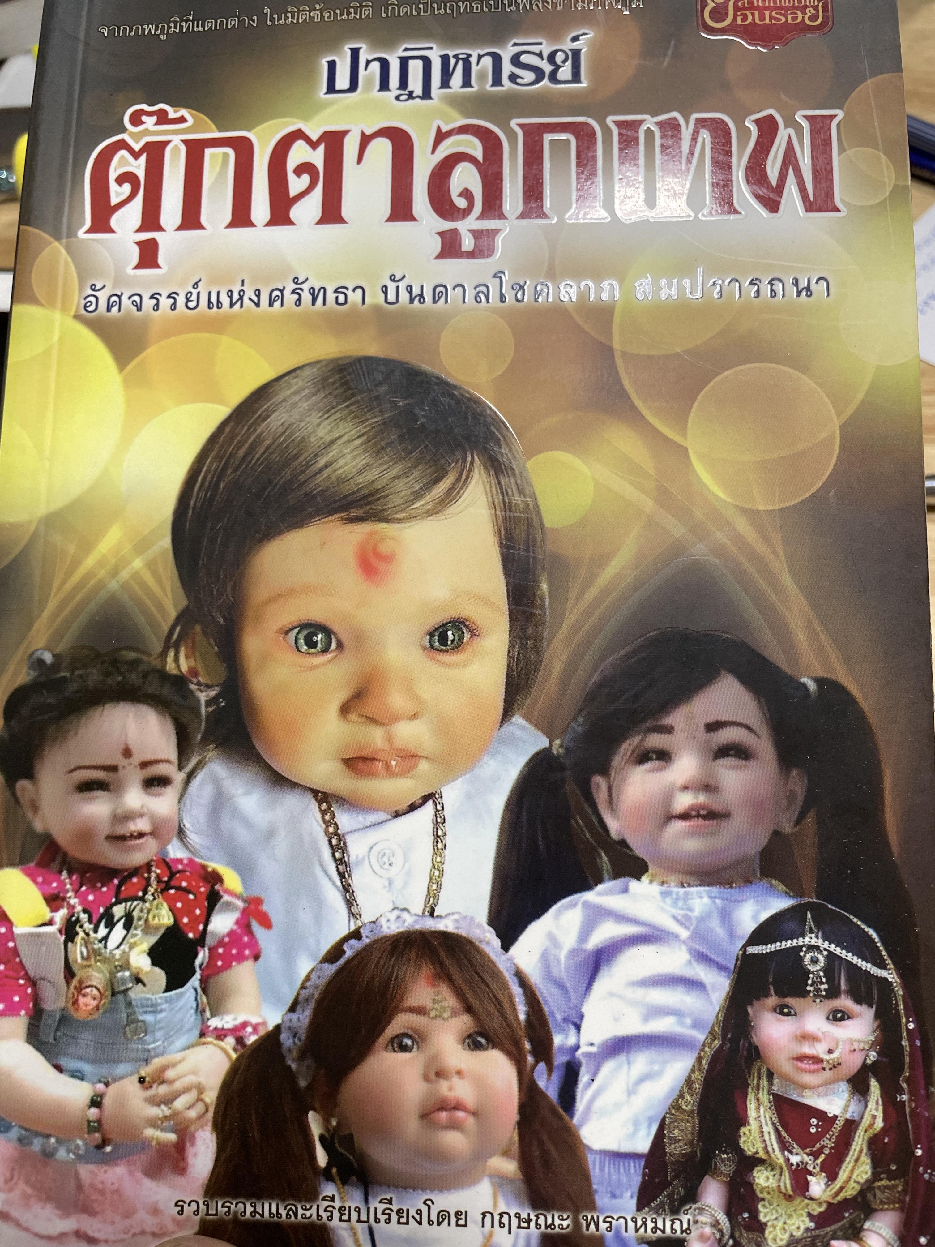 ปาฏิหาริย์ ตุ๊กตาลูกเทพ อัศจรรย์แห่งศรัทธา บันดาลโชคลาภ สมปรารถนา รวบรวมโดย กฤษณะ พราหมณ์ 0 กก.