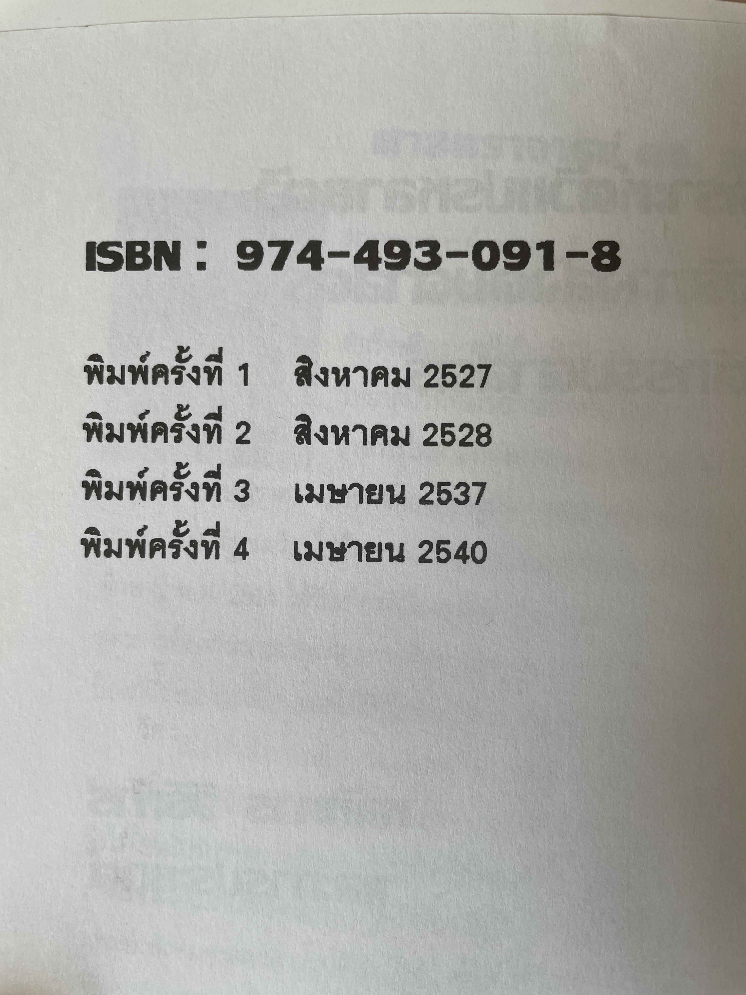 เทคนิคการวิเคราะห์ตัวแปรหลายตัว สำหรับการวิจัยทางสังคมศาสตร์และพฤติกรรมศาสตร์ หลักการ วิธีการ และกาประยุกต์ ผู้เขียน ศาสตราจารย์ ดร.สุชาติประสิทธิ์รัฐสินธุ์ 3,500 กรัม