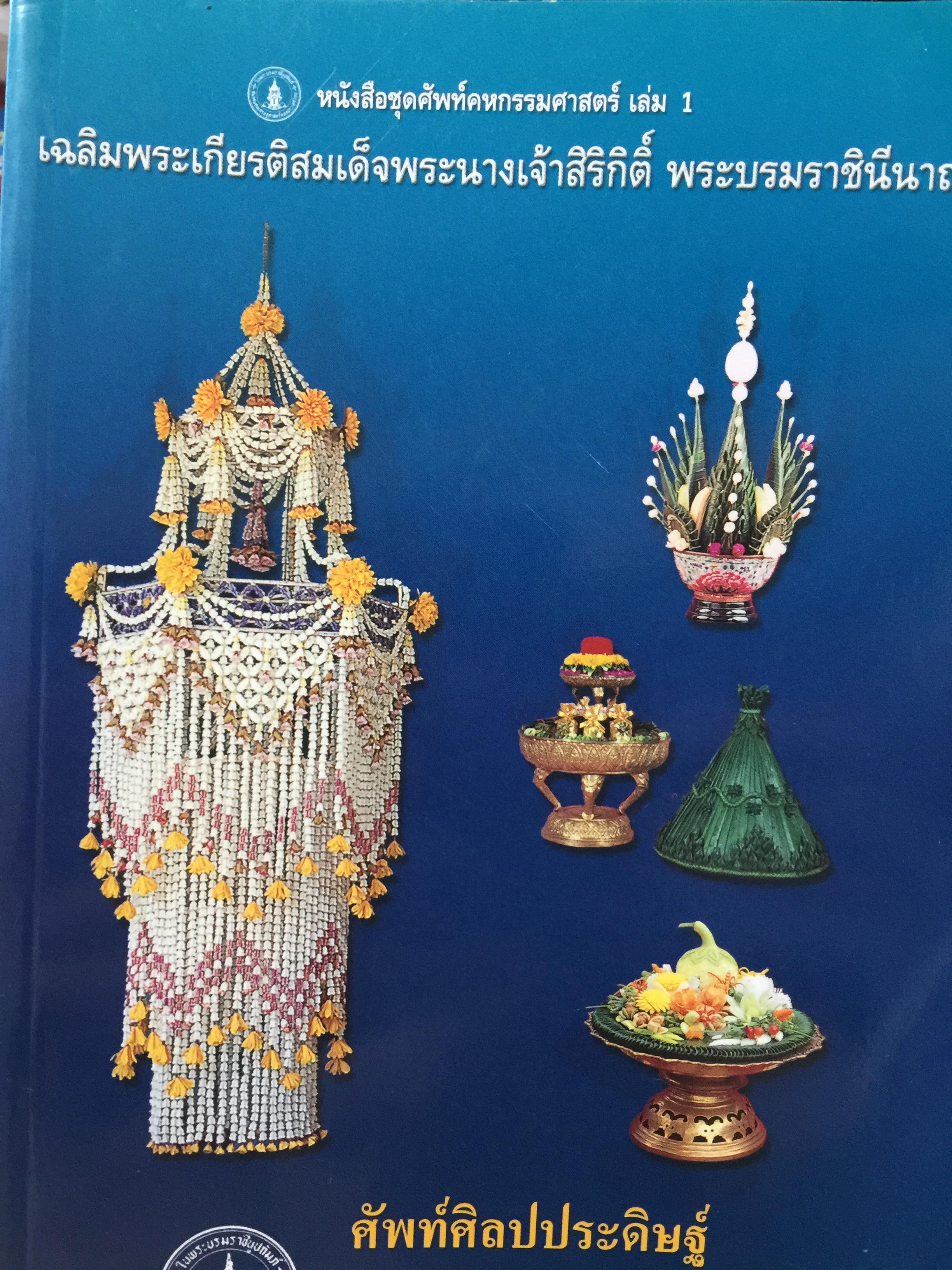 ศัพท์ศิลปประดิษฐ์. จัดทำโดย สมาคมคหเศรษฐศาสตร์แห่งประเทศไทยในพระบรมราชูปถัมภ์ 0 กก.