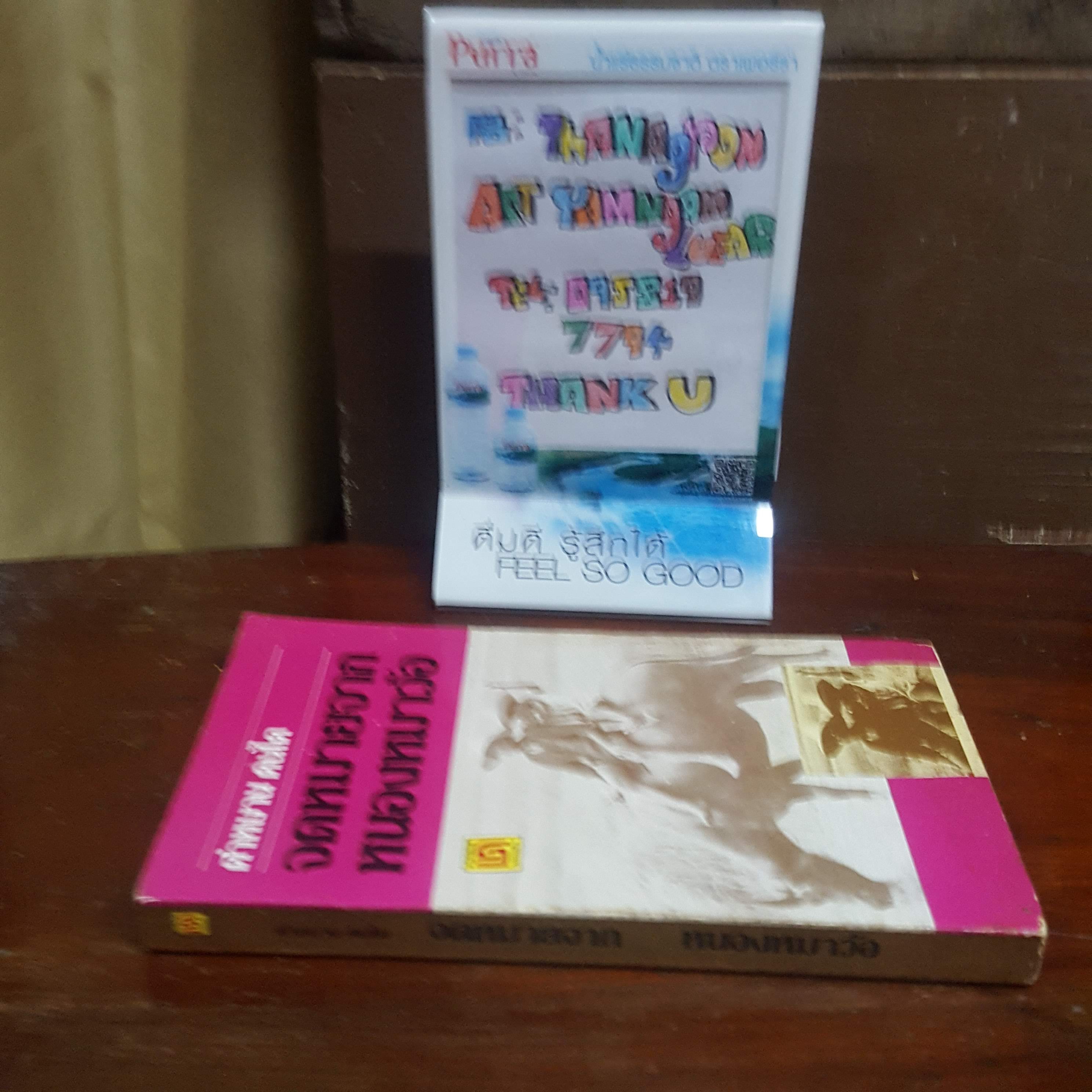 จดหมายจากหนองหมาว้อ