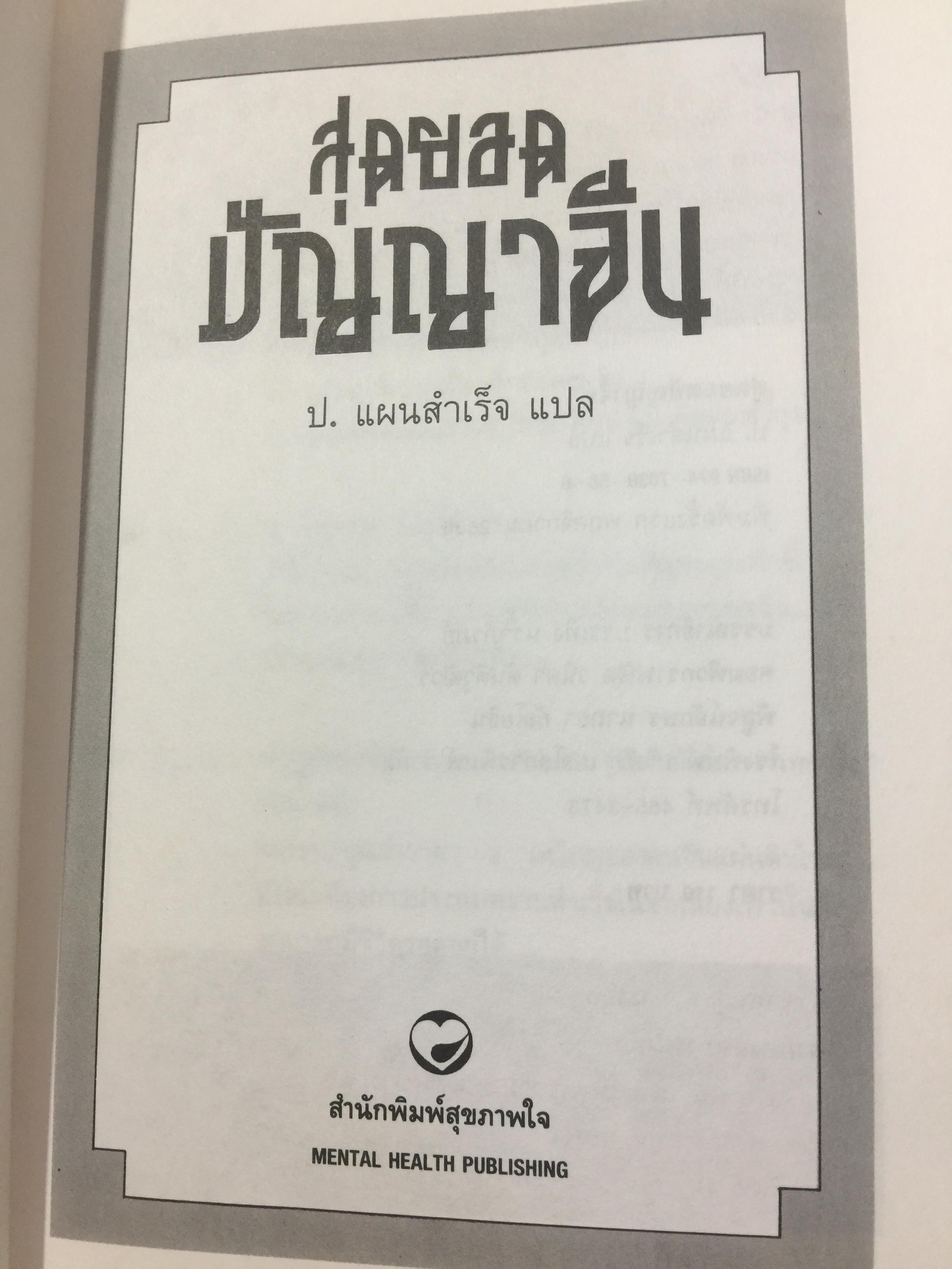 สุดยอดปัญญาจีน. ว่าด้วยการวิเคราะห์สิ่งเกี่ยวโยง หยั่งรู้สถานการณ์ และแนวทางปรัชญาเพื่อการดำรงชีวิต. ผู้แปล ป.แผนสำเร็จ. 0 กก.