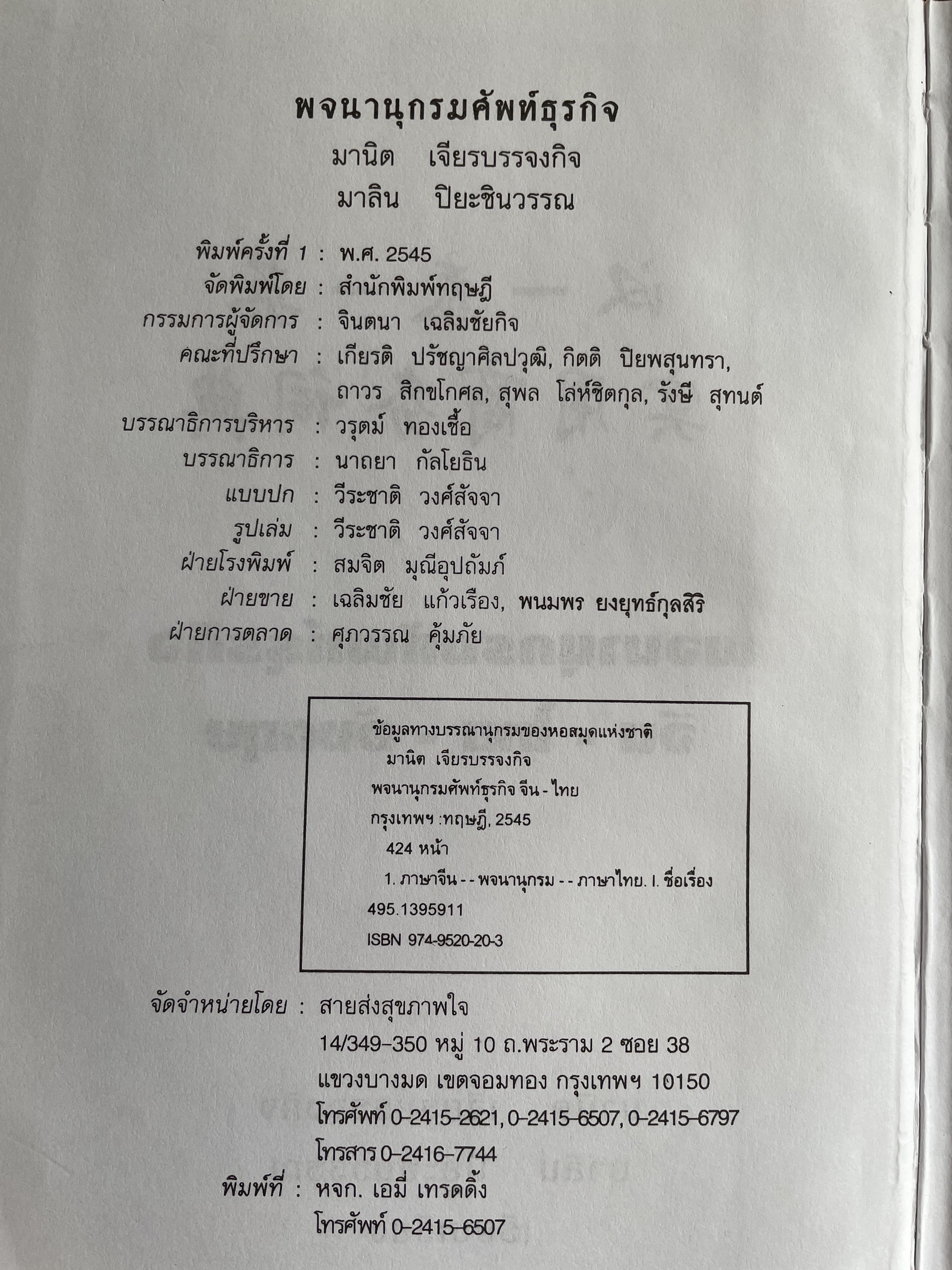 พจนานุกรมศัพท์ธุรกิจ จีน-ไทย-อังกฤษ- โดย มานิต เจียรบรรจงกิจ และมาลิน ปิยะชินวรรณ 4 กก.