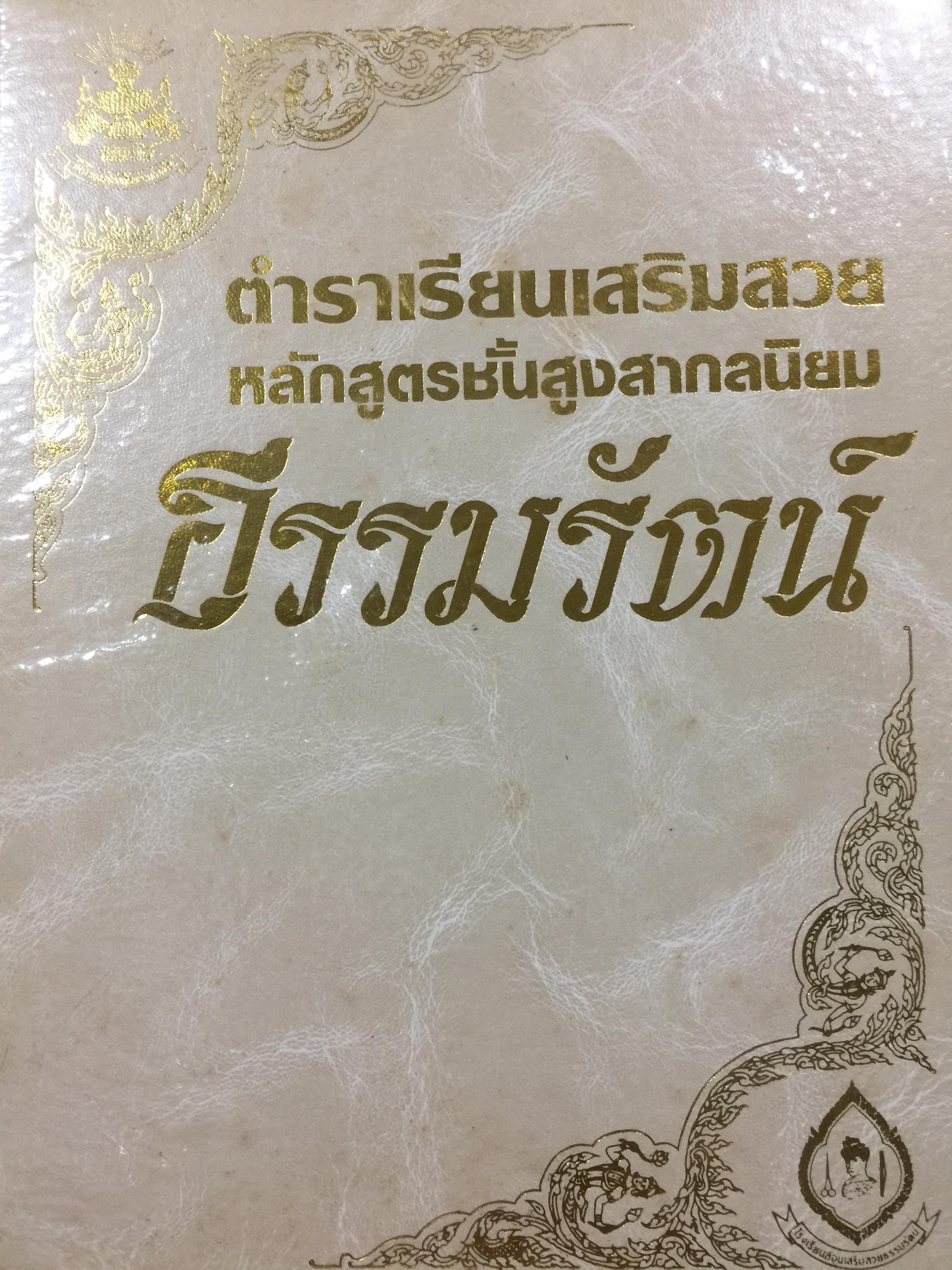 ตำราเรียนเสริมสวย หลักสูตรชั้นสูงสากลนิยม ธรรมรัตน์ 0 กก.