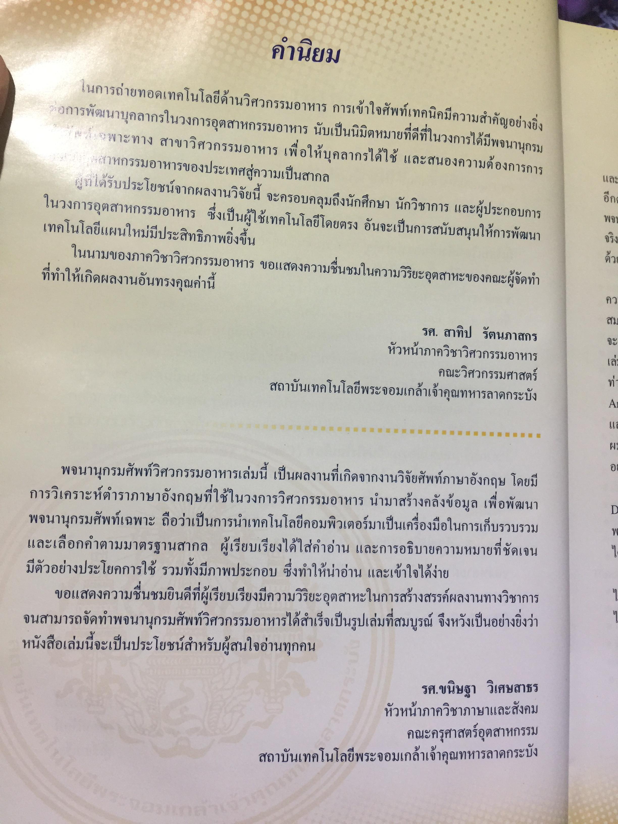 พจนานุกรม วิศวกรรมอาหาร (อังกฤษ-ไทย). English -Thai Dictionary of Food Engineering 0 กก.