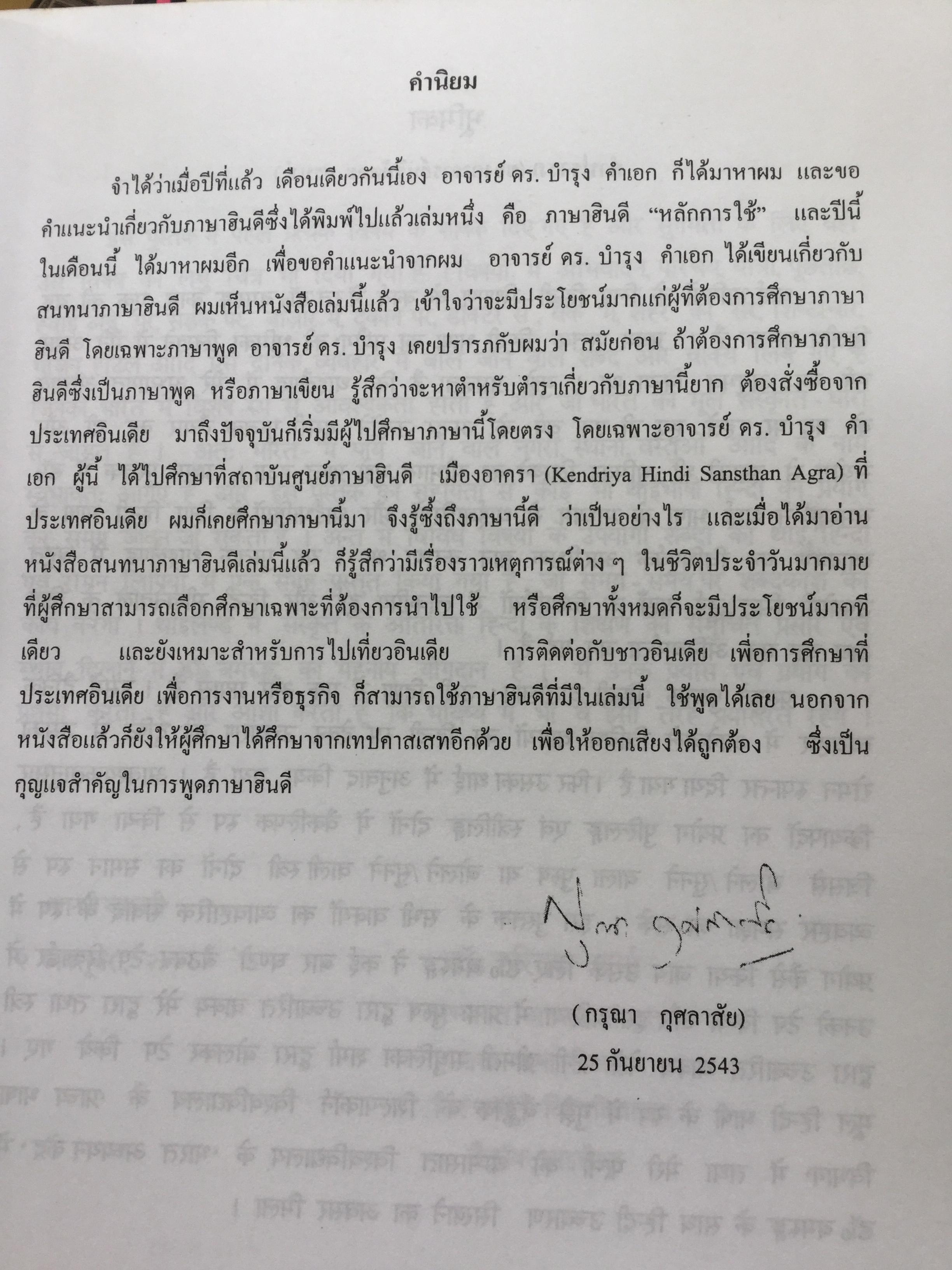 พูดภาษาฮินดี กับสถานการณ์ต่างๆในอินเดีย. ผู้เขียน ผศ.ดร.บำรุง คำเอก. 4,500 กรัม