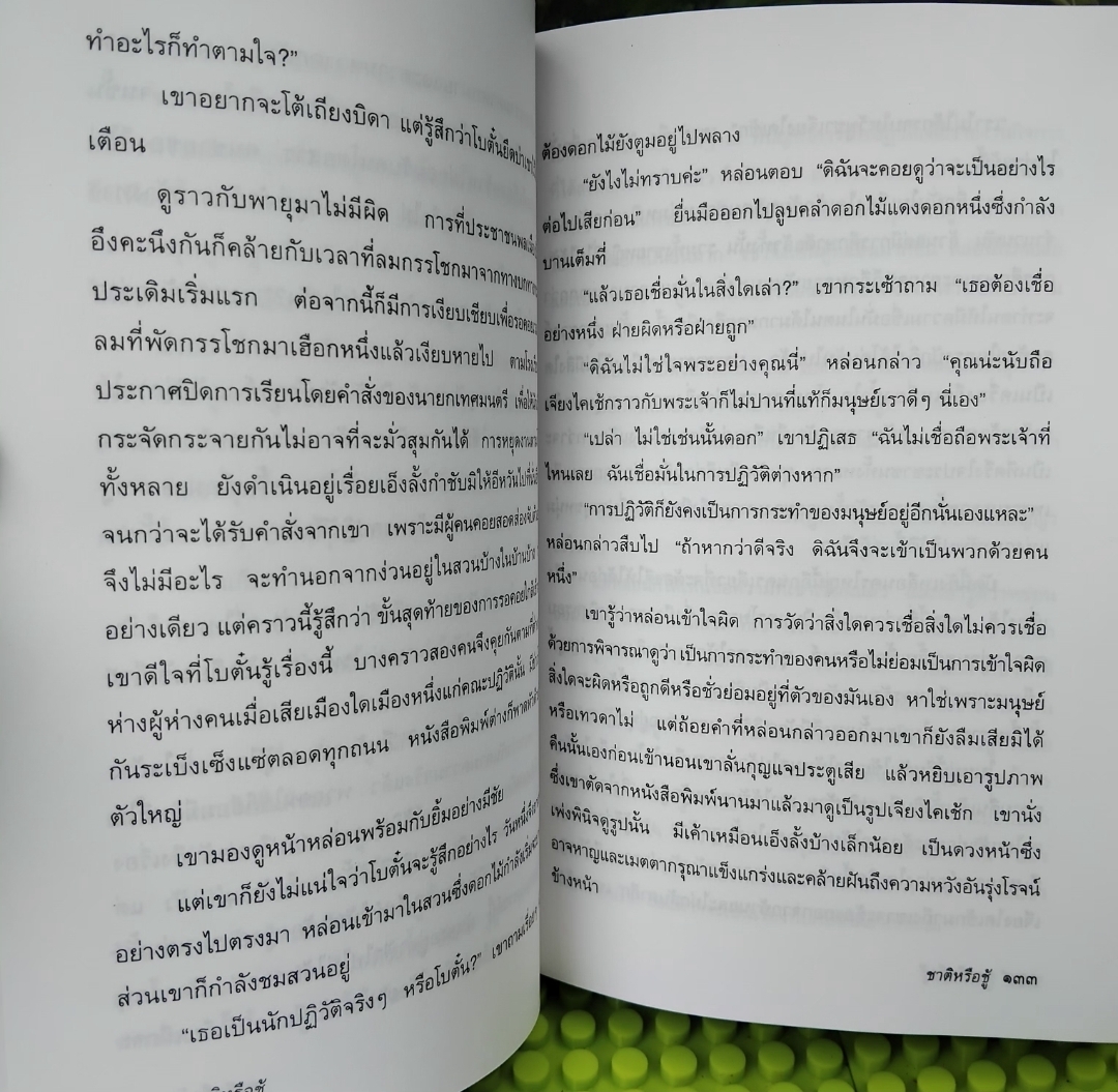 ชาติหรือชู้ The Patriot ของ เพิร์ล เอส. บั๊ค แปลโดย สันตสิริ ชุดวรรณกรรมเก่าและหายากมือ1