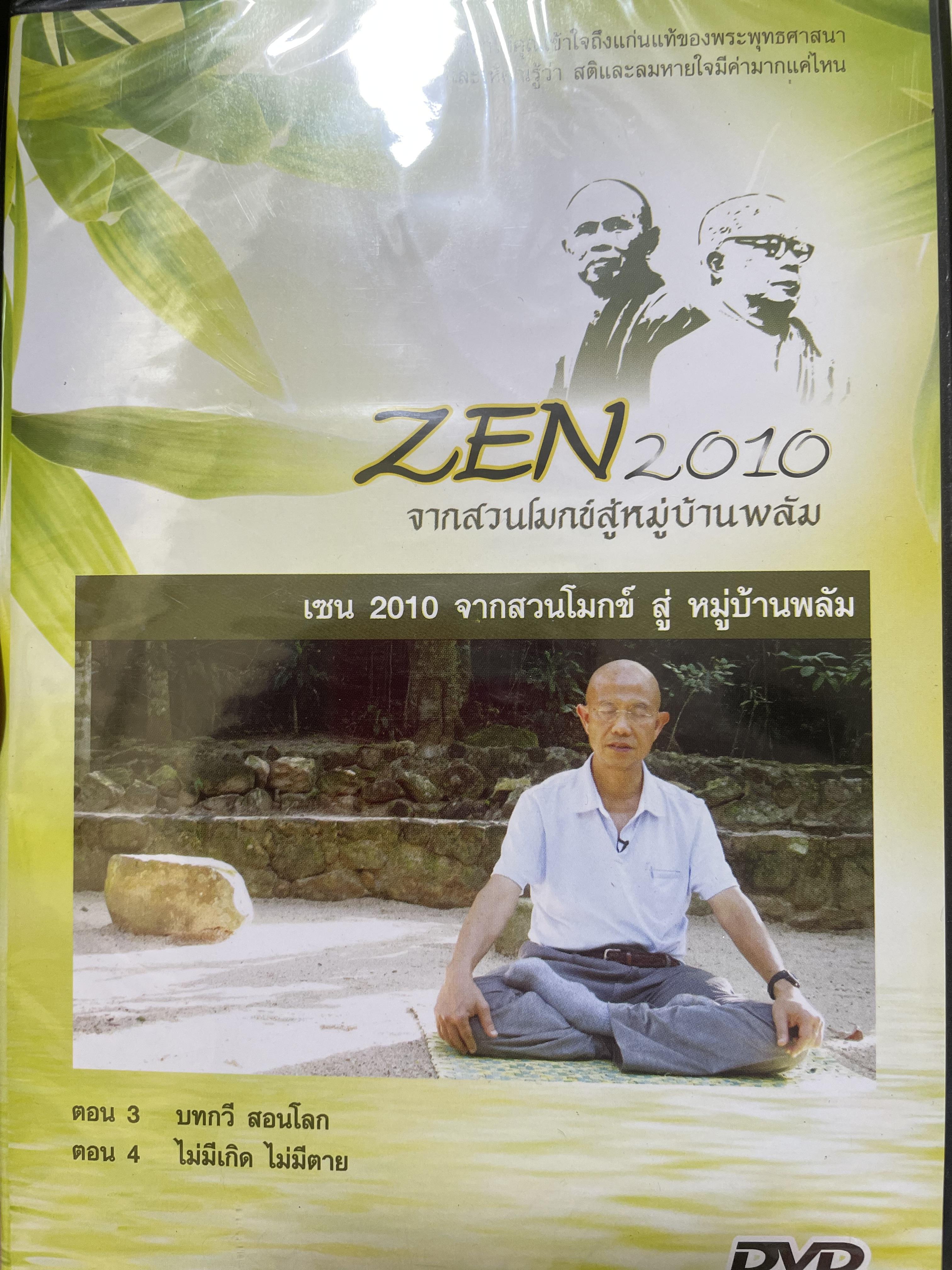 ZEN. 2010 จากสวนโมกข์สู่หมู่บ้านพลับ สารคดีชุดพิเศษ ที่ให้คุณเช้าใจถึงแก่นแท้จองพระพุทธศาสนาและให้คุณรู้ว่า สติและลมหายใจมีค่ามากแค่ไหน 4,500 กรัม