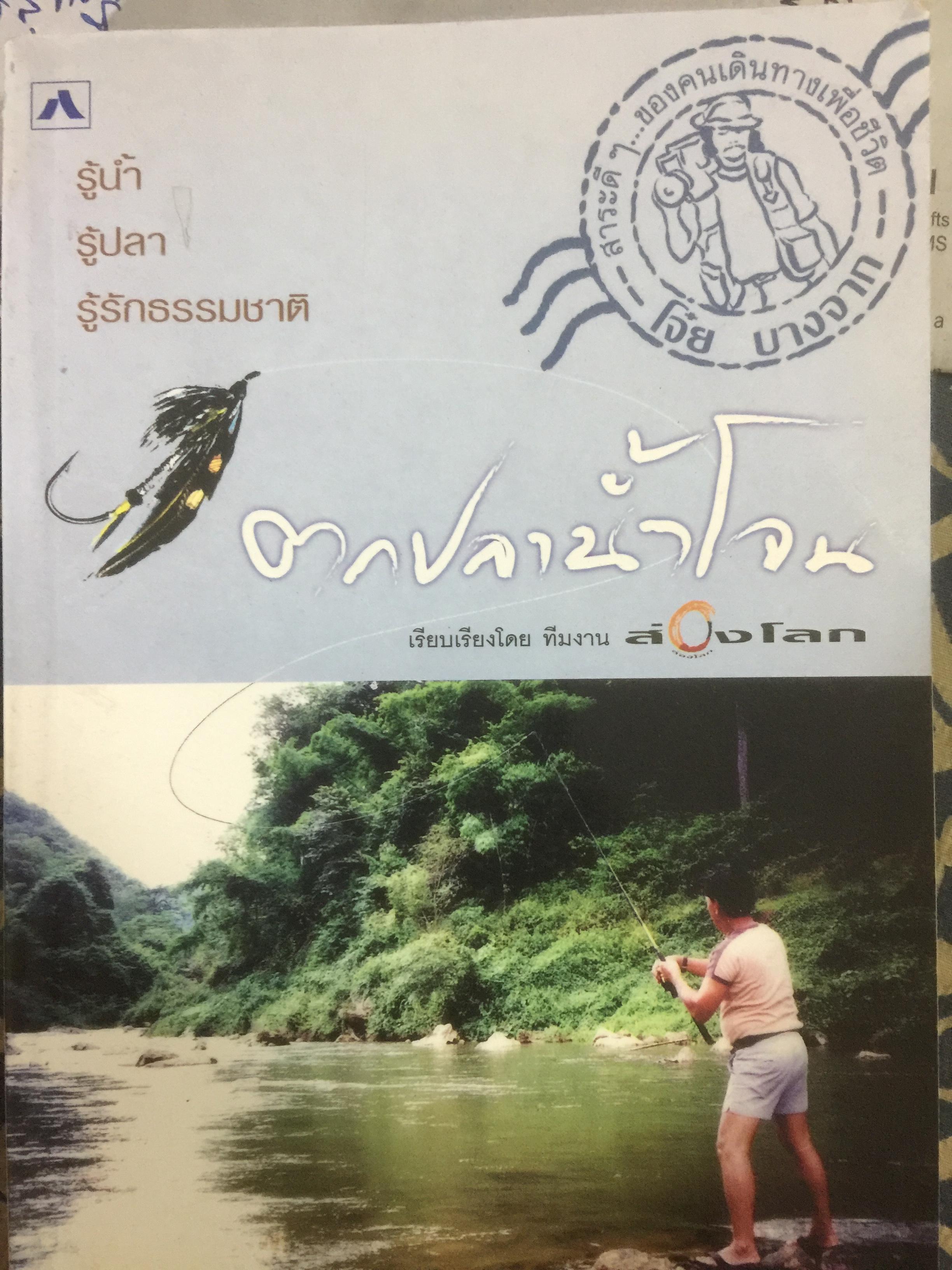 ตกปลานำ้โจน. .รู้นำ้ รู้ปลา รู้ รู้รักธรรมชาติ เรียบเรียงโดย ทีมงานส่องโลก โจ๊ย บางจาก 0 กก.
