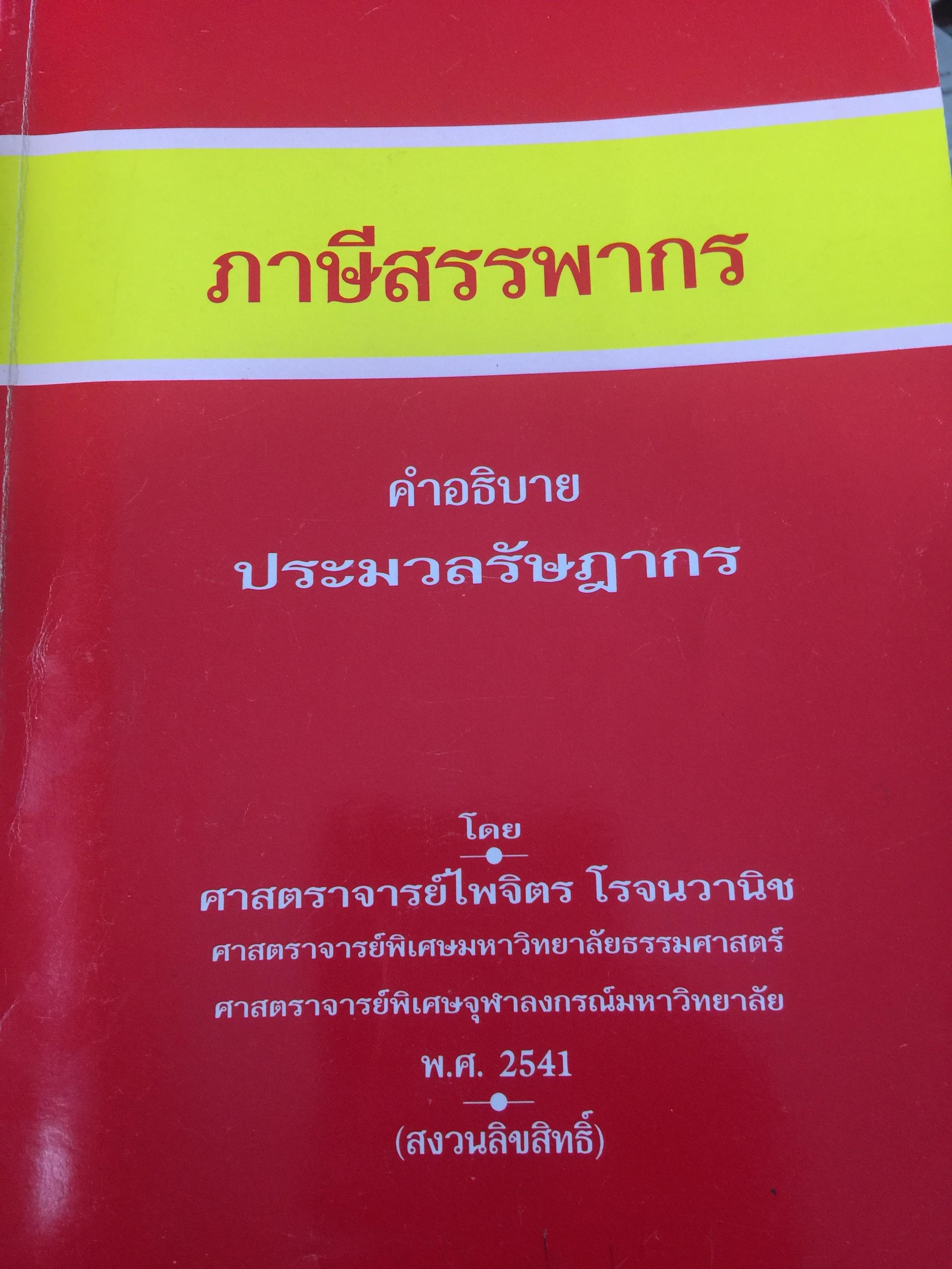 ภาษีสรรพากร. คำอธิบาย ประมวลรัษฎากร โดย ศาสตราจารย์ไพจิตร โรจนวานิช 8,500 กรัม
