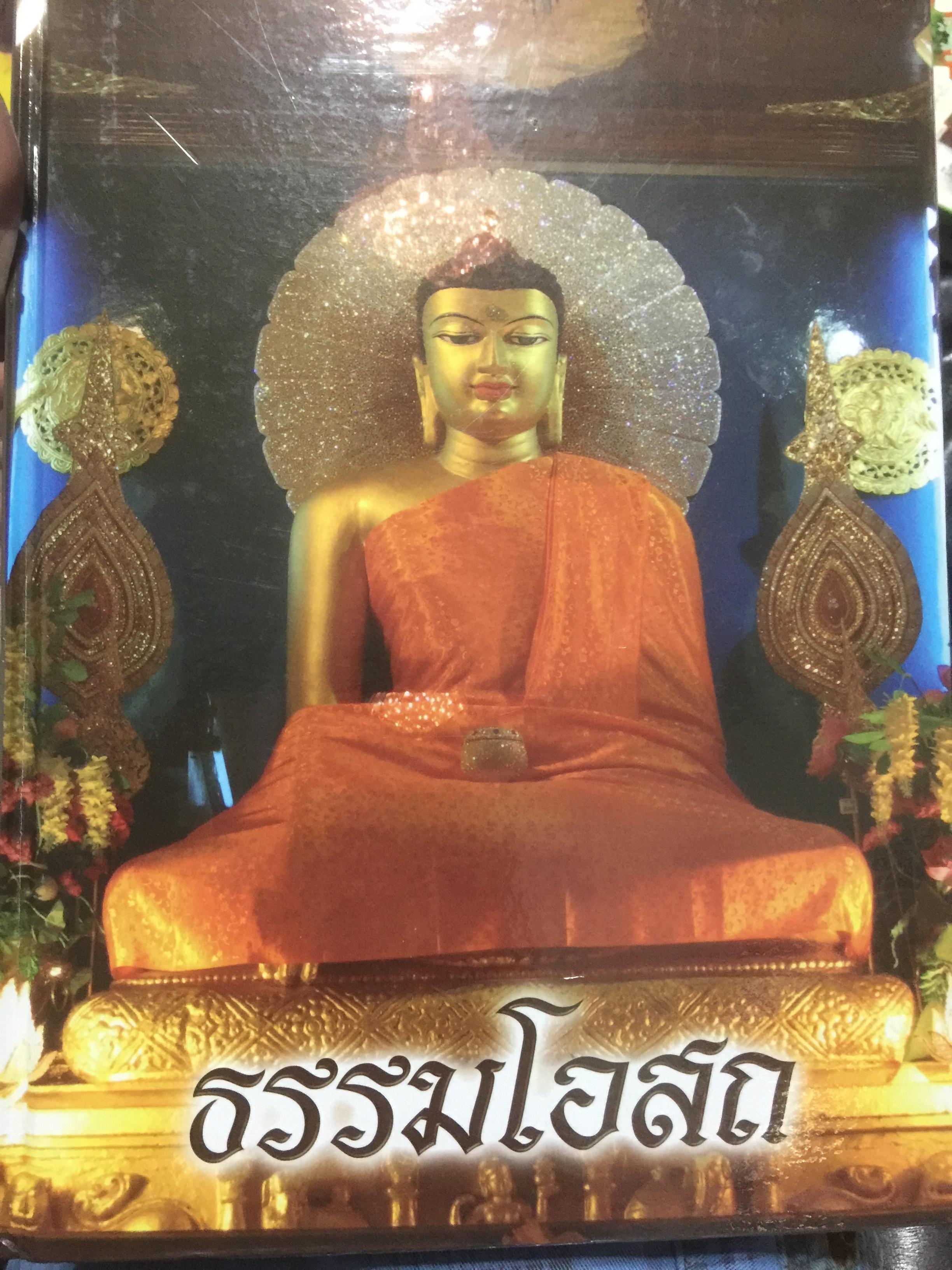 ธรรมโอสถ. บทสวดมนต์ ธรรมโอสถคัมภีร์ เป็นหนังสือปกแข็งเล่มยักษ์(เหมาะสำหรับอ่านเพื่อสวดมนต์) 4 กก.