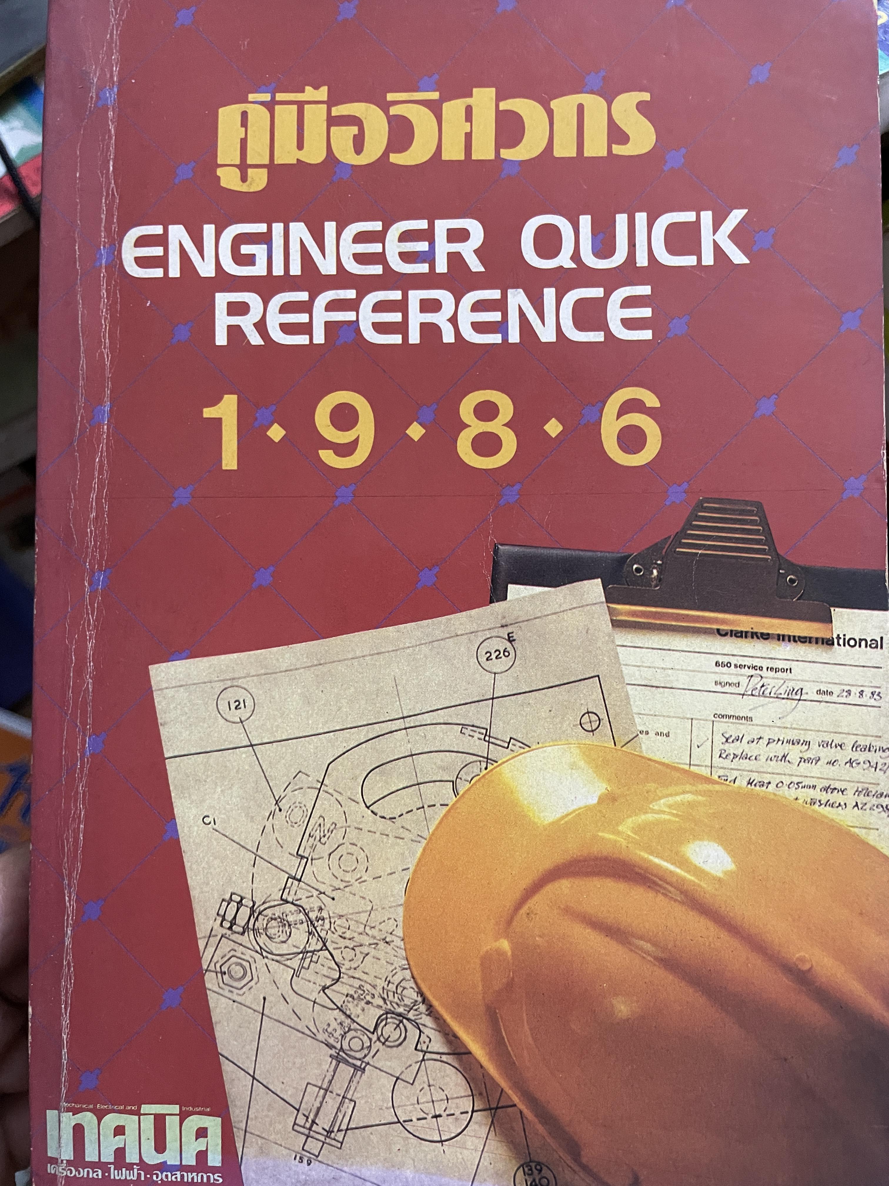 คู่มือวิศวกร ENGINEER QUICK REFERENCE 1986. (จัดทำโดย บริษัทเอ็มแอนด์ดี จำกัด 2,800 กรัม