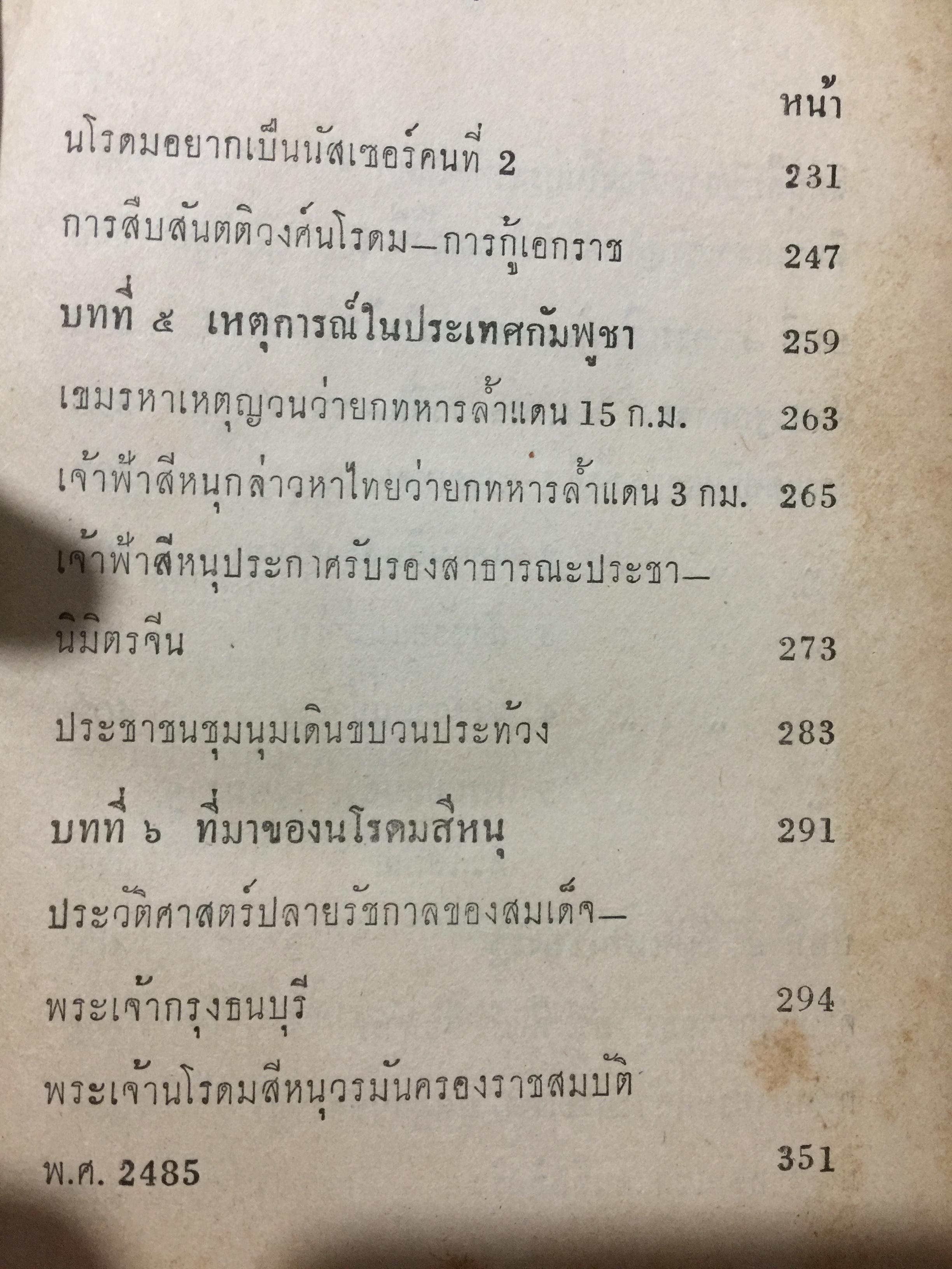 บันทึกเหตุการณ์ กรณีพิพาท ไทย-เขมร และประวัติศาสตร์ เขาพระวิหาร ฉบับสมบูรณ์ 0 กก.