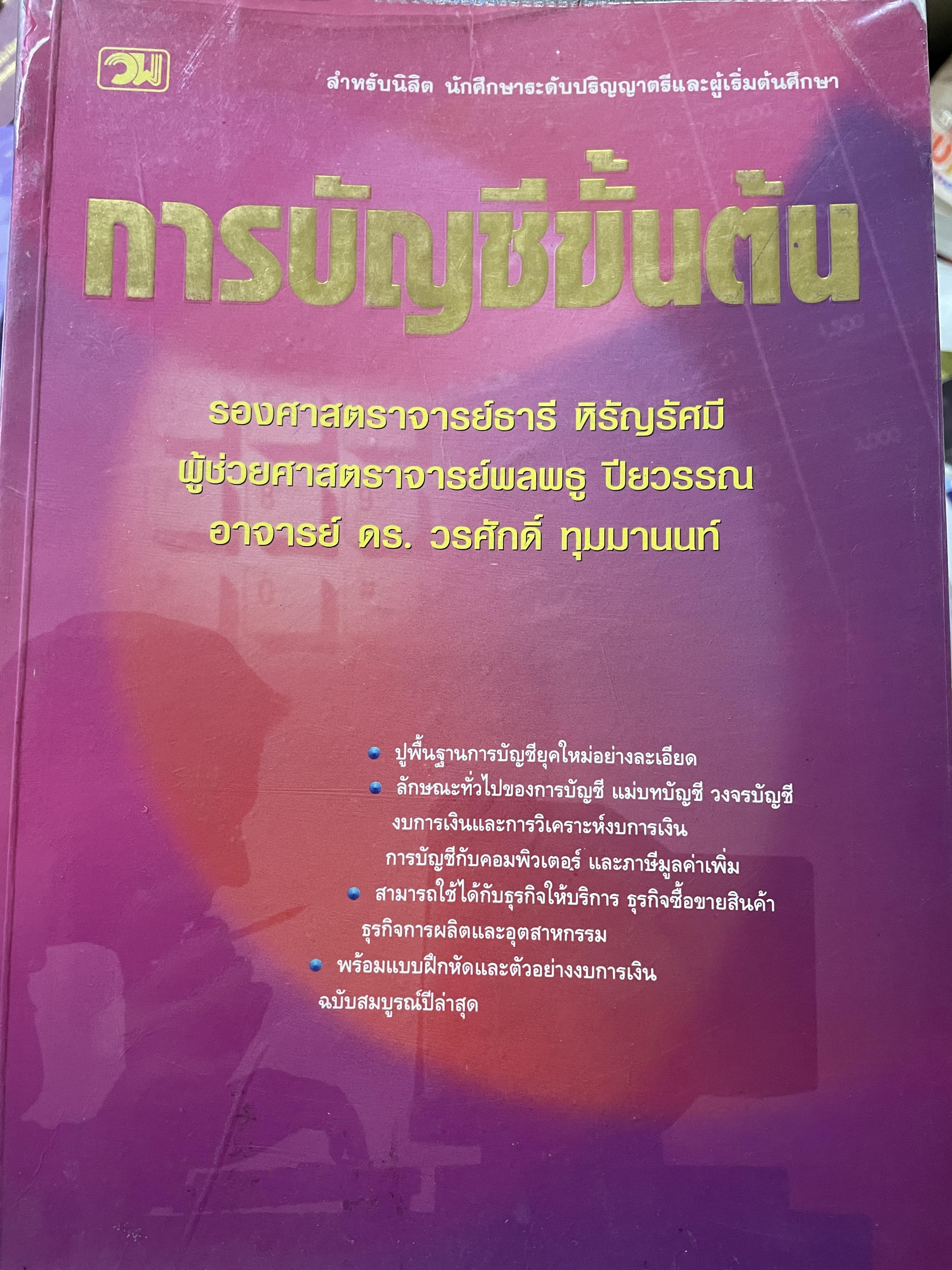 การบัญชีขั้นต้น ปูพื้นฐานการบัญชียุคใหม่ ลักษณะทั่วไปของการบัญชีแม่บทบัญชี วงจรบัญชี งบการเงืนและการวิเคราะห์งบการเงิน ฯลฯ ผู้เขียน รอง ศาสตราจารย์ ธานี หิรัญรัศมี และคณะ 0 กก.