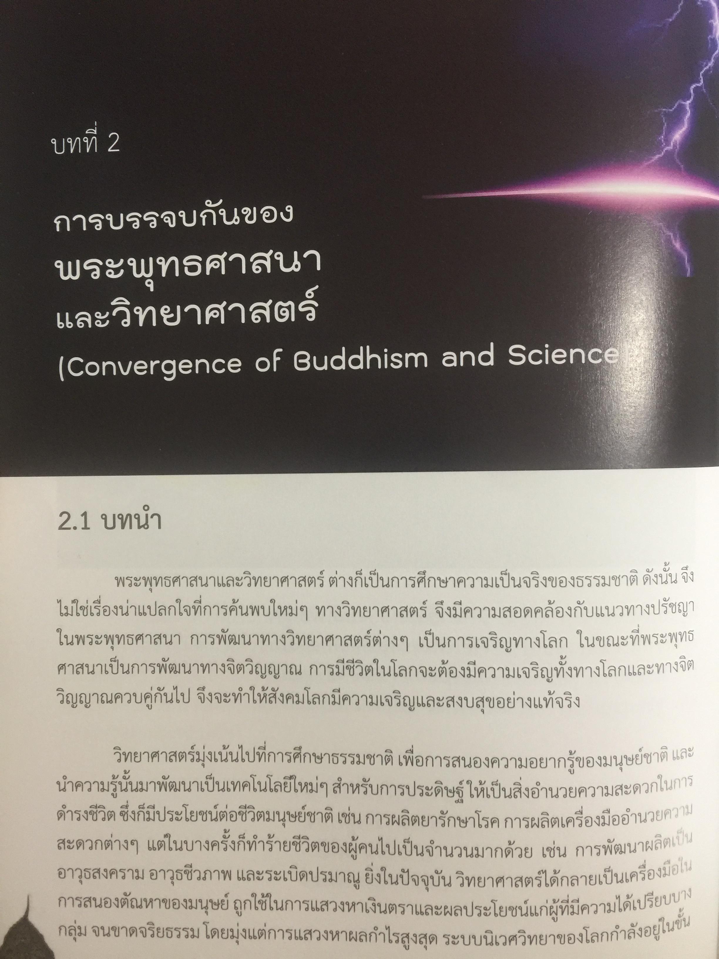 ชีวิตพระพุทธศาสนา และวิทยาศาสตร์. พุทธวิทยาศาสตร์แห่งชีวิต. ผู้เขียน ดร:รุ่งเรือง ลิ้มชูปฏิภาณ์ 4 กก.