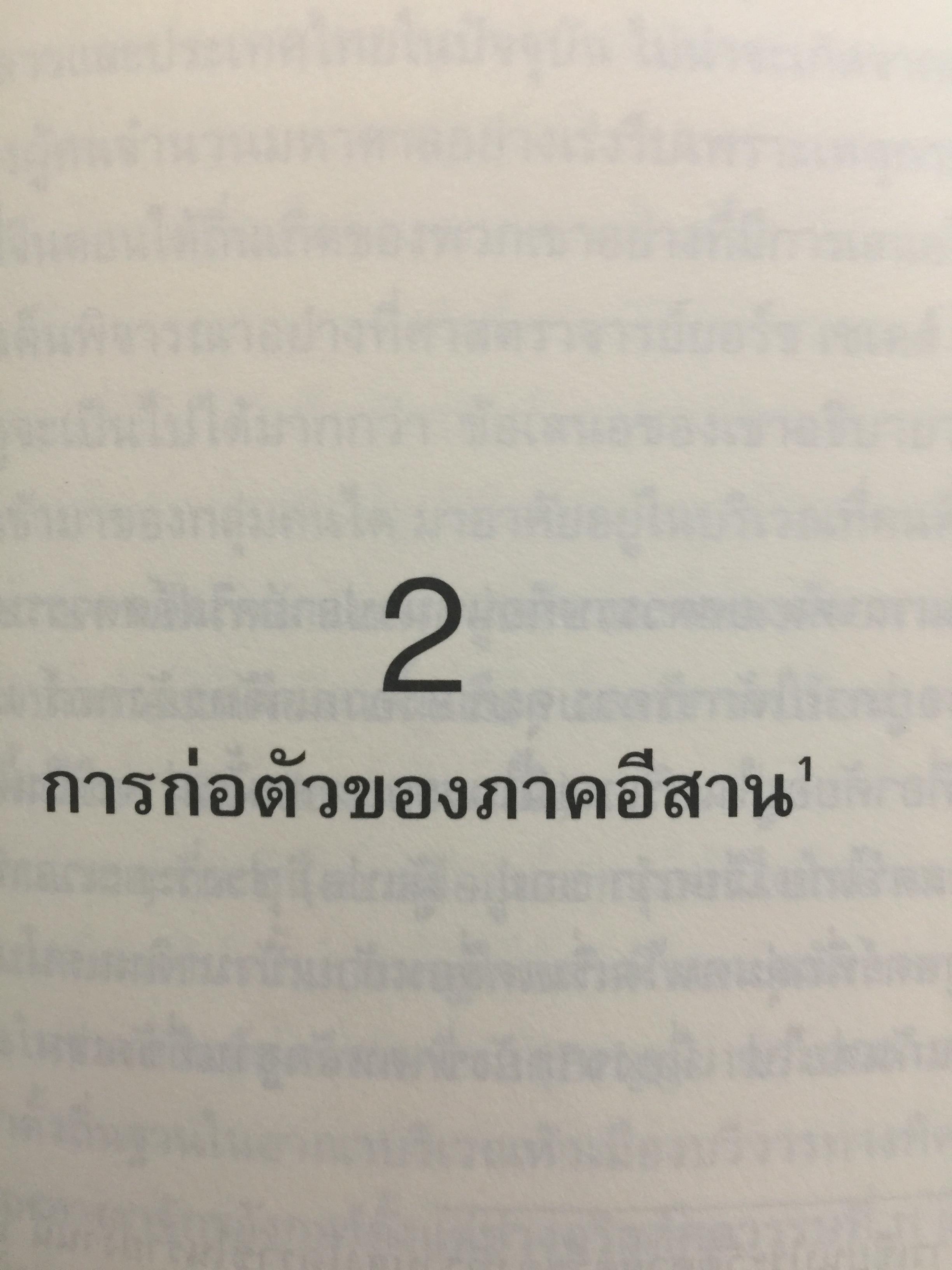 อีสานนิยม ท้องถิ่นนิยมในสยามประเทศไทย ISAN : Regionalism In Northestern Thailand 0 กก.