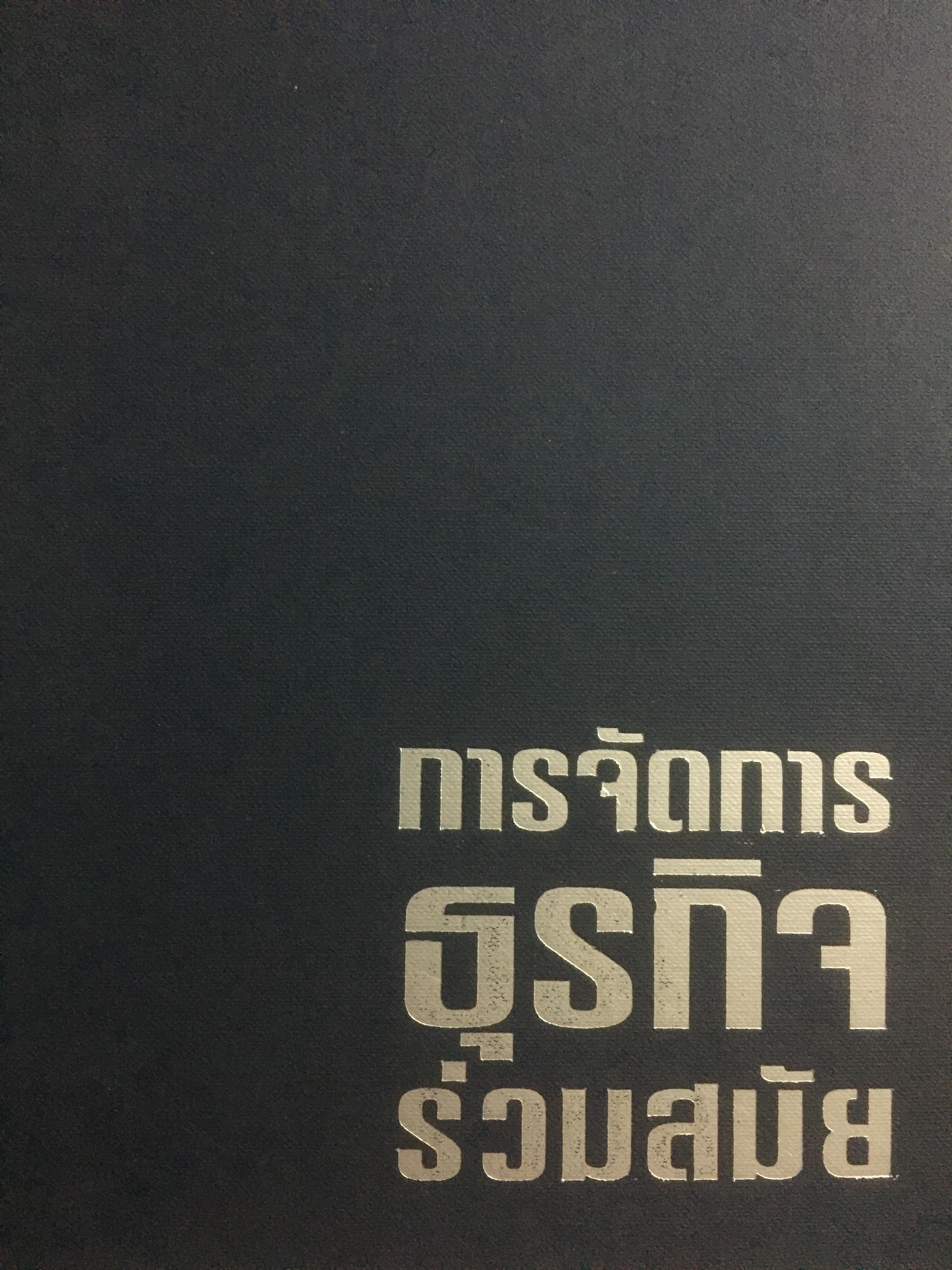 การจัดการธุรกิจร่วมสมัย. Contemporary Business Management. กรอบแนวคิดใหม่ทางการจัดการ ในการสร้างและพัฒนาพลวัตในการแข่งขัน. ผู้เขียน รศ.ดร.ผลิน ภู่เจริญ คณะบริหารธุรกิจ สถาบันบัณฑิตพัฒนบริหารศาสตร์ 0 กก.